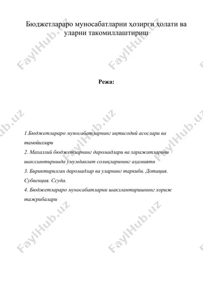бюджетлараро муносабатларни ҳозирги ҳолати ва уларни такомиллаштириш — DOC
