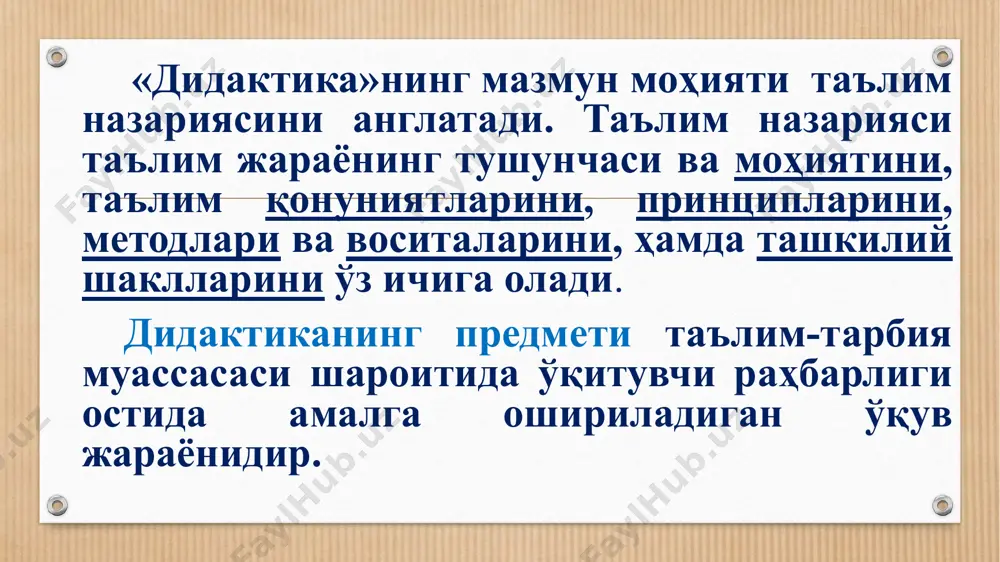 ларни ўрганиш изчиллиги ҳамда ўқитиш учун ажратилган соатлар ва ўқув йилининг тузилишини белгилаб берувчи давлат ҳужжатидир турлари намунавий ўқув режа ўқув режаларининг турлари ишчи ўқув режа ўқув дастури- таълимнинг мазмуни ҳамда уни ўқувчи, талабалар томонидан қабул қилиннишининг мақбул усуллари ва ахборот манбалари кўрсатилаган норматив ҳужжатдир ўқув дастури қуйидаги талабларга жавоб беради дастурнинг қатъийлиги қоидаси (жамиятдаги барча ўзгаришни амалга ошириши). ўқув материалларининг мазмунини туғри танлаш (фаннинг мақсад, вазифалари, ундаги билим асослари ҳам амалий жиҳатдан, ҳам назарий жиҳатдан акс этган бўлиши керак). ўқув дастурида илмийлик қоидаси. (ҳар бир таълим ва тарбия ғоя, фикрларини илмий жиҳатдан текширилган манба ва материаллар асосида киритиш керак.) назариянинг амалиёт билан бирлиги қоидаси. (талабаларнинг назарий олган билимларини амалда қўллай олиши.) ўқув дастурларида тарихийлик қоидаси. (бунда вақт ўтиши билан фан оламида янги-янги кашфиётлар, маълум бир илмий қонун-қоидалар яратилиб фан тарихан такомиллашиб бориши.) дастурнинг мунтазам кетма-кет ва марказлашган тартибда жойлашиши. дарслик — тегишли фанга оид илмий билимлар асосларини дастурга ва …