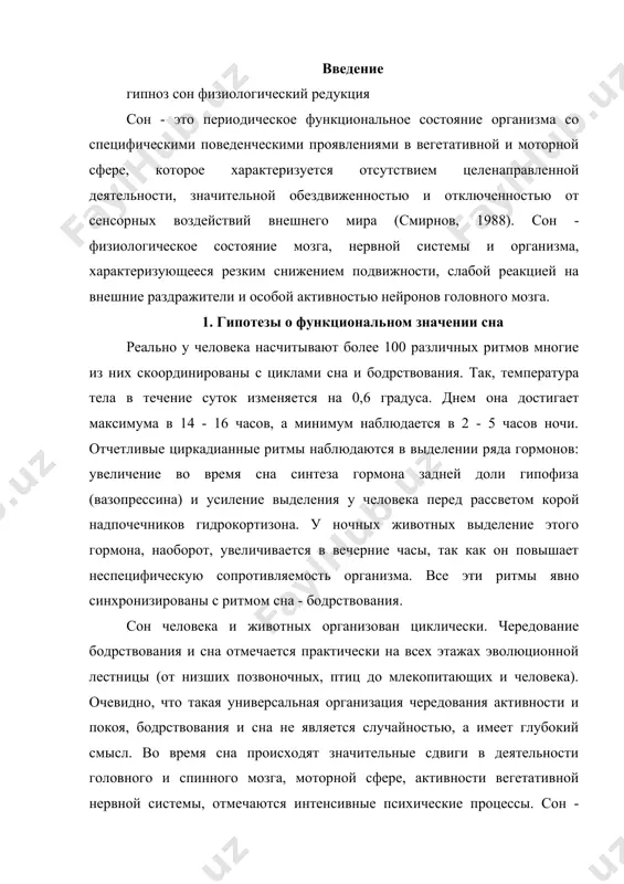 стемы, отмечаются интенсивные психические процессы. сон - сложное состояние, во время которого в головном мозге происходят активные процессы. а также сон - состояние, характеризующееся с психической стороны потерей интереса к внешнему миру. биологической целью сна является отдых. исследователи пока не могут дать четкого объяснения назначению сна, но очевидно, что сон представляет собой биологическую потребность нашего вида. экспериментально установлено, что уже через несколько суток, проведенных без сна, у человека наступают психические и физические расстройства. испытуемого непреодолимо клонит ко сну и для поддержания бодрствования необходимо усиление общей активности. более длительное лишение сна ведет к расстройству эмоциональной сферы, галлюцинациям, мышечной слабости и повышению чувствительности к боли. 2. гипотезы о функциональном значении сна 1. инстинктивная гипотеза о роли сна. одна из точек зрения состоит в том, что сон конкурирует с мотивационными состояниями. как считает п. милнер, существуют механизмы удовлетворения голода и жажды. известный уровень активности необходим для животного, если оно нуждается в пище, воде, …
