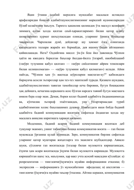 ўқувчи билан мулоқотга киришади. мулоқотга киришаётган шахс эса, маълумки, ҳар вақт учта асосий мақсадни кўзлайди: а) репрезентатив — тингловчи(ўқувчи)га муайян информацияни етказиш; б) экспрессив — информацияга ўз муносабатини ифодалаш; в) апеллятив — тингловчи (ўқувчи)га муайян таъсир ўтказиш. айтиш керакки, коммуникатив бирликда шу учала мақсад ҳар вақт ҳозир бўлгани ҳолда, ҳар бир конкрет бирликда улардан бири етакчилик қилади. юқоридагилардан англашиладики, гап билан адабий асар бажараётган бирламчи функция ҳам, уларни юзага келтираётган мотивлар ҳам ўхшаш экан. демак, адабий асар билан гап ташкилланиши(структура) жиҳатидан ҳам бир-бирига яқин бўлиши табиий. шу ўринда яна бир муҳим нуқтага диққат қилиш зарур: адабий асарда ижодий жараён(ва айни шу жараёндаги ижодкор шахси) аксланганидек, гапда ҳам нутқий ситуация (ва шу ситуациядаги сўзловчи шахси) муҳрланади. яъни ижодий жараён бадиий асарда, нутқий ситуациянинг бир парчаси гапда предметлашади. қарашларимизда айни шу нуқта айрича аҳамият касб этадики, унга урғу беришимиз бежиз эмас. адабиётшунос м.бахтин "нутқий жанрлар" ҳақида фикр юритаркан, "гап" тушунчасига энг оддий …