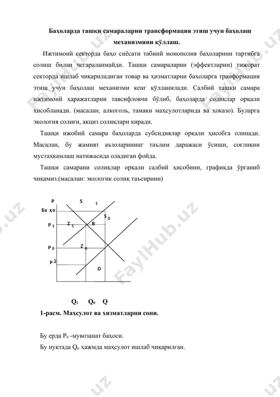 омондан зарур бўлган маҳсулот ишлаб чиқарувчиларга берилади. собиқ иттифоқ даврида шундай дотацияларни амалиётда кенг қўлланлган эди. дотациялар жуда кўп маҳсулот ва хизматларни ишлаб чиқаришда берилар эди. масалан, озиқ-овқат маҳсулотларни кўп турлари, дори дармонларни, мактабгача бўлган болалар муассасаларига, уй-жой комунал хизматларигиа, маиший ҳизматларга ва ҳ.к. q0 q1 q 3-расм. субсидиялар туфайли таклифни ўзгариши субсидиялар таклифни s0 дан s1 гача кўпатирадилар. маҳсулотни ишлаб чиқариш ҳам q0 дан q1 гача кўпаяди, баҳолар эса р0 дан р1 гача пасаядилар. натижада ушбу товар ва ҳизматларга ҳамма истеъмолчиларни талаби ошади. ишлаб чиқарувчиларга субсидиялар дотацион, ижтимоий паст баҳоларни қўллашни ифодалайди. юқоридаги графикда: р1-истеъмолчиларга давлат томонидан ўрнатиладиган баҳо. бу баҳо бозордаги «р0» баҳодан паст. дотацион баҳоларни (бизнинг мисолимизда «р1») қўллаш натижасида юқори ва ўрта таъмилланган аҳолининг табақалари кам таъминланганларга нисбатан кўпроқ фойда кўрадилар. ишлаб чиқарувчиларга бериладиган дотациялар, биринчидан, адрес характерга эга эмас. истеъмолчиларга бериладиган, субсидиялар эса адрес характерга эга бўлади ва аҳолининг маҳсус гуруҳлар учун ажратилган бўлади. иккинчидан, …