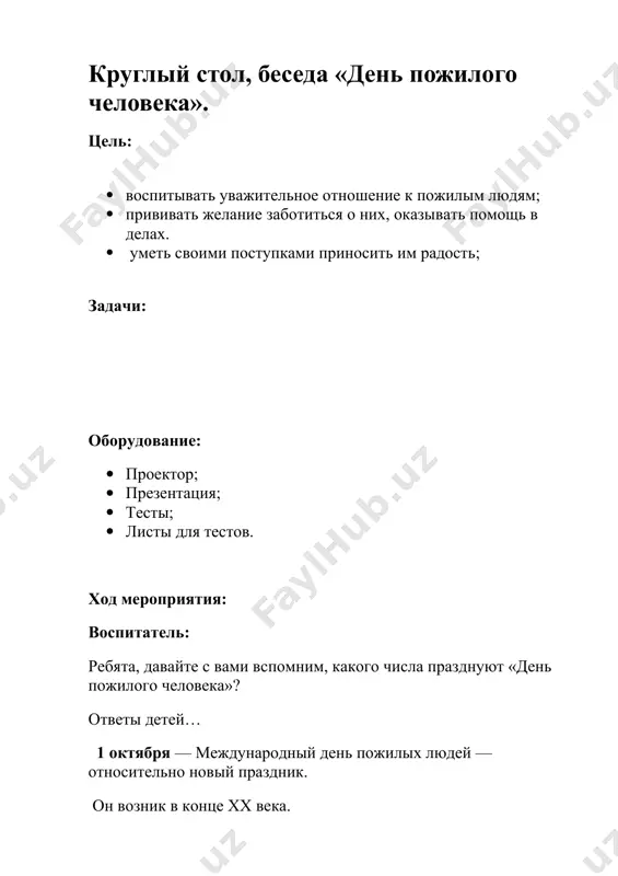 одна из важнейших задач сегодняшнего дня. но и это лишь небольшая частичка нашего неоплатного долга перед людьми старшего поколения. большое складывается из мелочей. уступить место в автобусе, помочь перейти через дорогу, выразить простое человеческое внимание – и разглаживаются морщинки у глаз, светлее становится взгляд, теплее на сердце пожилого человека. они помогают нам и тогда, когда мы становимся взрослыми. в их добрых и сильных сердцах черпаем мы поддержку и понимание, терпение и любовь, энергию и вдохновение. огромное спасибо им за это! а давайте попробуем предположить, почему же день пожилого человека отмечается в октябре. какие будут версии? ответы детей… осень! тихо шелестят листья за окнами, природа приходит в состояние умиротворенности и покоя. наверное, не случайно праздник пришелся на такое время – пик золотой осени. возраст зрелых, мудрых людей часто называют осенью жизни; ведь в жизни людей наступает пора, когда бурные годы весны, молодости остались чуть позади. она красивая и величавая, мудрая и …