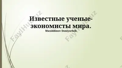 известные ученые-экономисты мира — PPTX