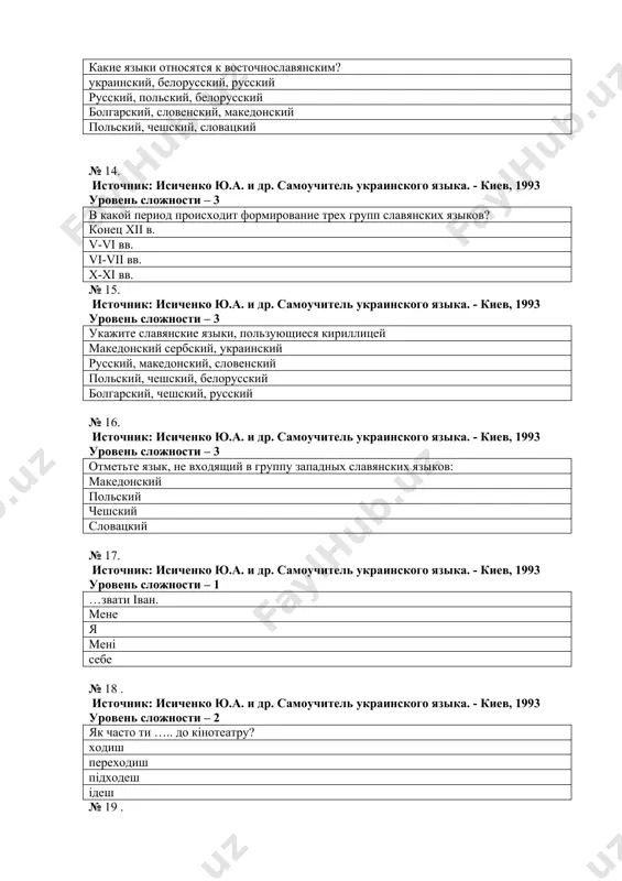 твенник родник родня род № 24 . источник: исиченко ю.а. и др. самоучитель украинского языка. - киев, 1993 уровень сложности – 1 как переводится слово «сiм’я»? семья семь семена семя № 25 . источник: исиченко ю.а. и др. самоучитель украинского языка. - киев, 1993 уровень сложности –1 де ти …? працюɛш працювати працюють працюɛ № 26. источник: исиченко ю.а. и др. самоучитель украинского языка. - киев, 1993 уровень сложности – 2 вiн уперше приїхав до …улiтку. киɛва киɛву київ киɛвi № 27. источник: исиченко ю.а. и др. самоучитель украинского языка. - киев, 1993 уровень сложности – 1 моя мати … у университетi. працюɛ працювати працюють працював № 28. источник: исиченко ю.а. и др. самоучитель украинского языка. - киев, 1993 уровень сложности – 3 мiй тато … у середнiй школi. працюɛ дiɛ навчаɛться займаɛться № 29. источник: исиченко ю.а. и др. самоучитель украинского языка. - киев, 1993 уровень сложности – 1 …