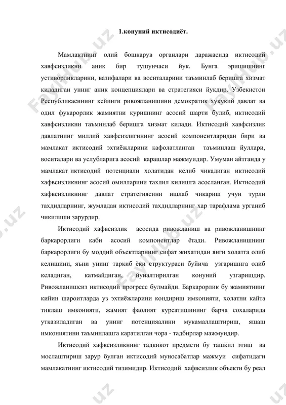 ир. уларни химоя этиш хавфсизлик сиёсатини стратегик максади ва асосий мазмунидир. шу жумладан, иктисодий муносабатлар баркамоллигини аникловчи шахс, жамият ва давлат объектлари тоифасига киради. иктисодий хафвсизликнинг асосий курсаткичи булиб, шахс, гурух, жамият ва давлатнинг иктисодий манфаатларига амал килиш, уларнинг хафвсизлигини таъминлаш буйича узаро маъсулиятдир. иктисодий хавфсизлик субъекти булиб, функционал ва тармок вазирликлари ва идоралари, солик ва божхона хизмати, банклар, биржалар, фондлар, суғурта компаниялари хамда ишлаб чикарувчилар, сотувчилар ва истеъмолчилар хисобланади. илк бор иктисодий хафвсизлик атамасининг ишлатилиши, ресурслар чекланманлиги муаммоси вужудга келиши билан боғлик. иктисодий хафвсизликнинг жуда куп таърифлари бор. шулардан бири - бу мамлакатнинг иктисодий тизимига таъсир этувчи ва минимал харажатлар билан жамиятнинг баркарор, боскичма-боскич ривожланишнинг потенциал имкониятини хар томонлама реализация килиш максадида миллий манфаатини тула ифода этишга имкон берадиган шароит ва омилларнинг ички ва ташки уйғунлиги хамда хар хил тахдид ва йукотишларга карши тура олиш имконияти. иктисодий хафвсизлик тахдидлари хаётий мухим булган миллий манфаатларга зиён етказиши мумкин булган омил …