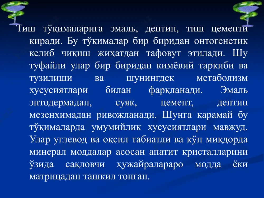 арбонат, сув органик: коллаген, протеогликан, фосфатаза кристалик “панжара” (фрагмент) строение и химический состав зуба эмал – 97% дентин – 70% цемент – 65% жағ суяклари – 45% энг мустахкам қисми тож қисми тиш караши бўйин илдиз тиш эмали бактерия химоя омили углевод: сахароза глюкоза фруктоза тиш эмали апатитга “хужум” кислоталар: сут, сирка, мой са тузлари хосил булиши бактериялар кальцитриол синтези кальцитриол синтези кальций алмашинуви балиқ мойи, сут, тухум сариғи витамин д хосил булиши ва гидроксилланиши кальцитриол таъсир механизми хужайрадан ташқари суюқлик ичак ворсинкаси хужайраси ичак бўшлиғи ўтказувчи ўтказувчи кальцитриол бошқа стероид гормонлар каби таъсир этади. у ичакдан хужайралараро суюқликка кальцийни ўтказувчи махсулотларни хосил бўлишини кучайтиради ксб – кальций боғловчи оқсил кальцитонин тузилиши эътиборингиз учун рахмат! образец текста второй уровень третий уровень четвертый уровень пятый уровень image1.gif image2.jpeg image3.jpeg image4.jpeg image5.jpeg image6.jpeg image7.jpeg image8.jpeg image9.jpeg image10.jpeg image11.jpeg image12.jpeg