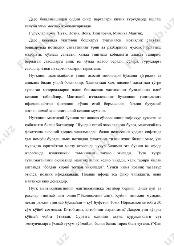 дан).бундан қуруқликдаги сут эмизувчилар ўлик бола туғар экан, деган мантиқий хулоса келиб чиқади. аслида муаллиф “суратга олинган акула тухум қўймайди, балки қуруқликдаги сут эмизувчиларга ўхшаб тирик бола туғади” – демоқчи эди. кўр – кўрона, сўзма – сўз қилинган таржималар ҳам мантиқсизликни келтириб чиқаради: эркак пайпоқлар нархи 30 фоиз арзонлаштирилди. ёзувчи а. қаҳҳорнинг “адабиёт муаллими” ҳажвий ҳикоясининг бош қаҳрамони боқижон бақоевнинг нутқи мантиқсиз нутқ учун характерли мисол бўла олади. шундай қилиб, нутқнинг мантиқийлиги деганда энг аввало адабий тилнинг лисоний меъёрларига мувофиқ келиши, фикрлар ривожи изчил бўлиши, ҳар бир сўз, ибора аниқ мақсадга қаратилиши тушунилади. айниқса, қўшиқ манбаи ҳисобланган шеър нутқ талабаларига тўлиқ жавоб бермоғи жоиз. қўшиққа катта маъсулият юкланади. чунки хонанда ўз ижроси билан уч кишининг (шоир, бастакор, хонанда) меҳнатини кўплаб тамошабинлар ҳукмига ҳавола этади. шунинг учун ҳар қандий шеърни қўшиқ қилиб бўлмайди. шеърий нутқнинг талаби оддий нутқнинг талабидан юксакроқдир. шеърнинг ҳар бир сўзи олам – олам маъно ифодалаши лозим. бунга …