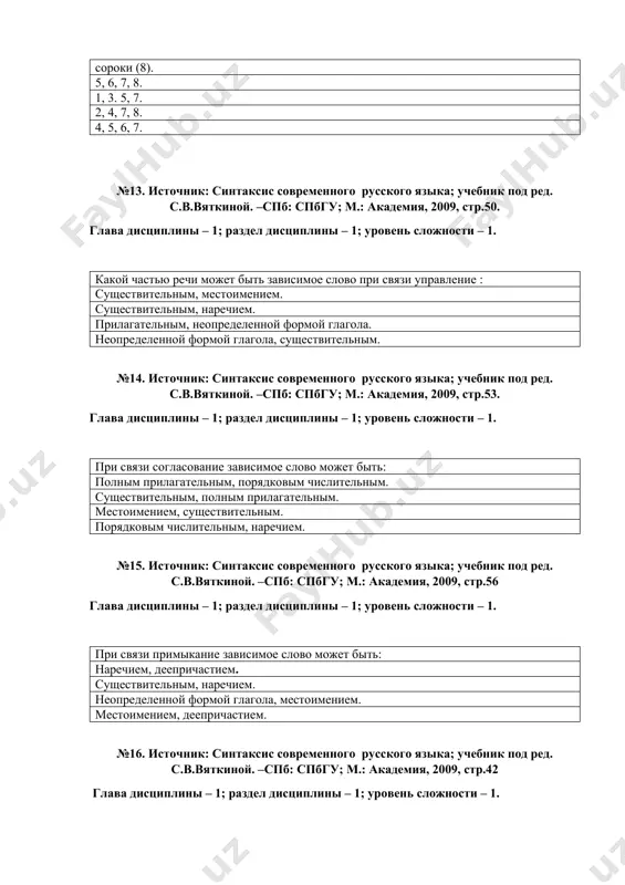 м.: академия, 2009, стр.43 глава дисциплины – 1; раздел дисциплины – 1; уровень сложности – 1. значение «действие и время этого действия» есть в словосочетании: закончить в апреле. стоять в шкафу. расти в огороде. восстановить в памяти. №18. источник: синтаксис современного русского языка; учебник под ред. с.в.вяткиной. –спб: спбгу; м.: академия, 2009, стр.47 глава дисциплины – 1; раздел дисциплины – 1; уровень сложности – 1. синонимические отношения есть в словосочетаниях: коробка для бумаги (1), коробка из-под бумаги(2), бумажная коробка(3), коробка из бумаги (4). 3 и 4 1 и 2 2 и 3 3 и 1 №19. источник: синтаксис современного русского языка; учебник под ред. с.в.вяткиной. –спб: спбгу; м.: академия, 2009, стр.89. глава дисциплины – 1; раздел дисциплины – 1; уровень сложности – 1. укажите правильный ответ: простое глагольное сказуемое может быть выражено: глаголом в форме любого наклонения. глаголом только изъявительного наклонения. глаголом только повелительного наклонения. глаголом только сослагательного наклонения. №20. …