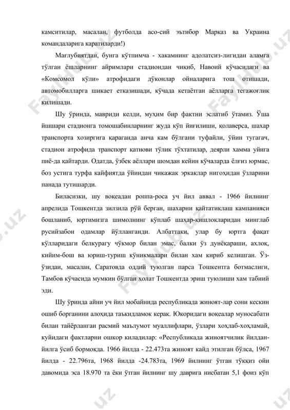 анда анча кам бўлгани туфайли, ўйин тугагач, стадион атрофида транспорт қатнови тўлик тўхтатилар, деярли хамма уйига пиё-да қайтарди. одатда, ўзбек аёллари шомдан кейин кўчаларда ёлғиз юрмас, боз устига турфа кайфиятда ўйиндан чикажак эркаклар нигоҳидан ўзларини панада тутишарди. биласизки, шу воқеадан роппа-роса уч йил аввал - 1966 йилнинг апрелида тошкентда зилзила рўй берган, шахарни қайтатиклаш кампанияси бошланиб, юртимизга шимолнинг кўплаб шаҳар-қишлокларидан минглаб русийзабон одамлар йўлланганди. албаттаки, улар бу юртга фақат кўлларидаги белкурагу чўкмор билан эмас, балки ўз дунёқараши, ахлоқ, кийим-бош ва юриш-туриш кўникмалари билан хам кириб келишган. ўз-ўзидаи, масалан, саратовда оддий туюлган пар​са тошкентга ботмаслиги, тамбов кўчасида мумкин бўлган ҳолат тошкентда эриш туюлиши хам табиий эди. шу ўринда айни уч йил мобайнида республикада жиноят-лар сони кескин ошиб борганини алоҳида таъкидламок керак. юкоридаги воқеалар муносабати билан тайёрлангаи расмий маълумот муаллифлари, ўзлари хоҳлаб-хоҳламай, куйидаги фактларни ошкор киладилар: «республикада жиноятчилик йилдан-йилга ўсиб бормокда. 1966 йилда - 22.473та жиноят кайд этилган бўлса, 1967 йилда - …