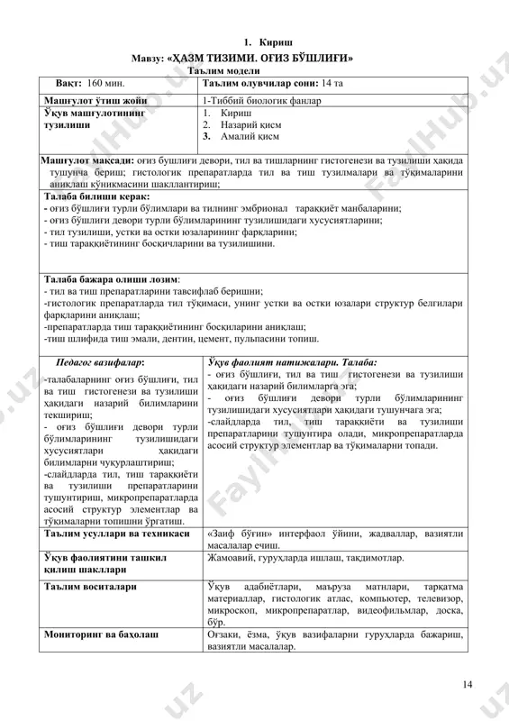 ушунтира олади, микропрепаратларда асосий структур элементлар ва тўқималарни топади. таълим усуллари ва техникаси «заиф бўғин» интерфаол ўйини, жадваллар, вазиятли масалалар ечиш. ўқув фаолиятини ташкил қилиш шакллари жамоавий, гуруҳларда ишлаш, тақдимотлар. таълим воситалари ўқув адабиётлари, маъруза матнлари, тарқатма материаллар, гистологик атлас, компьютер, телевизор, микроскоп, микропрепаратлар, видеофильмлар, доска, бўр. мониторинг ва баҳолаш оғзаки, ёзма, ўқув вазифаларни гуруҳларда бажариш, вазиятли масалалар. машғулотнинг технологик харитаси иш босқичлари ва вақти (160 дақ) фаолият таълим берувчи таълим олувчилар 1-босқич кириш (10 дақ) 1.1. давоматни текширади 1.2 мавзунинг номи, мақсад ва кутилаётган натижаларни етказади. 1.3. машғулот режаси билан таништиради. 1.4. талабалар билим ва кўникмаларини баҳолаш мезонлари билан таништиради. тинглайдилар, ёзиб оладилар тинглайдилар аниқлаштирадилар, саволлар берадилар 2-босқич назарий қисм (90 дақиқа) 2.1. мавзу бўйича савол-жавоб ўтказади ва талабаларнинг дастлабки билимларини аниқлайди. 2.2. талабалар томонидан тўлиқ ўзлаштирилмаган саволлар бўйича тушунтириш беради, қисқа видеофильмлар намойиш этади. 2.3. режага мувофиқ машғулотда қўлланиладиган «кучсиз звено» интерфаол усули сценарийсини баён қилади. 2.4. «кучсиз …