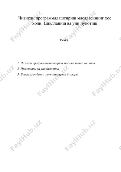 чизикли программалаштириш масаласининг хос холи. циклланиш ва уни йукотиш — DOC