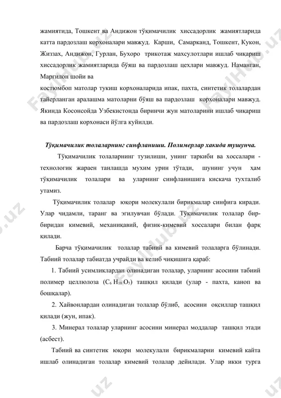 р асосида олинадиган толалар кенг миқесда ишлатилмайди, чунки улар асосан озик-овкат махсулотларидан олинади. минерал моддалардан сунъий тола шиша толаси техника эхтиежлари учун катта аҳамиятга эга. синтетик толалар. толаларнинг асосий таркиби бўлмиш, юқори молеқўляр бирикмалар асосий занжирларини (мақромолекуласининг) кимевий тузилишига қараб икки синфга бўлинади: карбозанжирли ва гетерозанжирли синтетик толалар. карбозанжирли толаларнинг асосий занжирлари углерод атомларидан тузилган бўлади. углерод атомининг колган боғлари водород, алқил, акрил ва бошқа группалар билан боғланган бўлиши мумкин. бундай толаларга полиакрилонитрил, поливинилхлорид, поливинилспирт ва полиолифенларни курсатиш мумкин. гетерозанжирли толалар олиш учун ишлатиладиган полимер мақромоле-қўласини асосий занжирида углероддан ташкари кислород, азот, олтингугурт ва бошқа элемент атомлари ҳам бўлади. бундай толаларга полиамид ва полиэфир, полиуретан толалари киради. ццеллюлозанинг тузилиши ва хоссалари целлюлоза юқори молекулали бирикма бўлиб, углеводлар синфига киради. целлюлоза биосинтез махсулоти бўлиб, жараен пайтида д - глюқоза с6н12о6 нинг поликонденсация реакцияси бориб сув ажралади. шунинг учун ҳам целлюлоза мақромолекуласидаги элементар звено глюқоза с6н1005 колдиги бўлиб, гетероциклик тузилишга эга. целлюлоза …