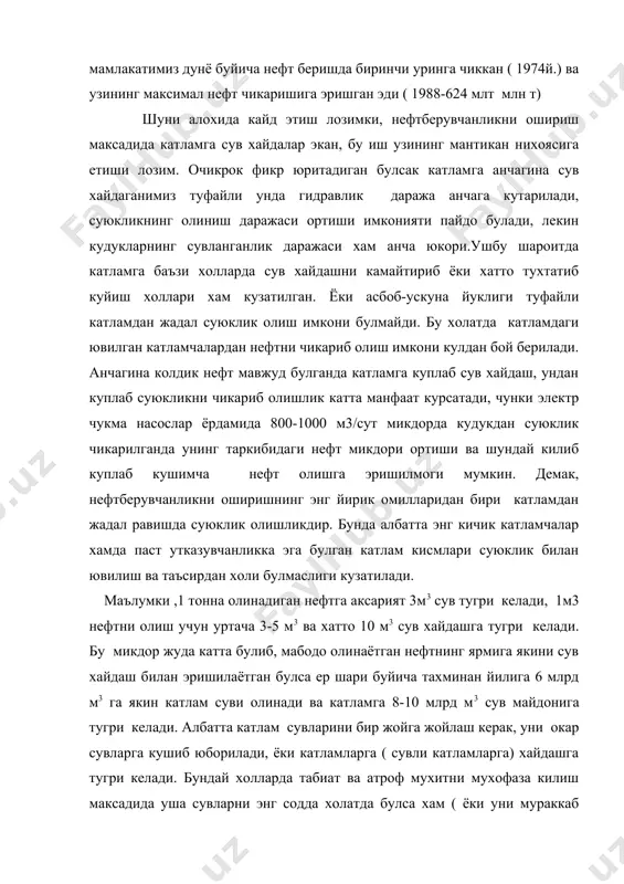 мликлар куриши мумкин. табиатни мухофаза килиш умумжахон ахамиятига эга хизмат булганлиги учун хар бир мутахассис бу ишга виждонан ёндашувини такозо килади. катламга хайдалувчи сувга куйилган талабларни бажариш - шарт булган амаллардан хисобланади, зеро уша вазифаларнинг канчалик аник бажарилиши буладиган самара, нефтберувчанликни ошириш ишларига бевосита алокадор булади. яхши тозаланмаган сувни аксарият катлам кабул килмай куяди, бунда баъзан хайдовчи кудуклар туби ифлосланади, ёки катламда турли реакциялар содир булиб, унда тузларнинг утириши натижасида катламнинг утказувчанлиги кескин камаяди ва натижада килаётган ишимиздан салбий самара олиниши мумкин. катламга сув хайдаш жараёнида куплаб марта сувни хайдаб бериш, куплаб турли насослар билан ишлаш, уларнинг иш услублари, уларни юритувчи кучлари турли булганлиги, аксарият электр куввати билан ишлаш алохида эхтиёткорликни ва катта тажрибани талаб килади. шунинг учун хам бу ишга жалб килинадиган кишилар махсус тайёргарликдан утишлари такозо килинади. катламни мухофаза килиш, табиатни мухофаза килиш, мехнатни мухофаза килиш, инсонни мухофаза килиш - бу хар бир мутахассиснинг колаверса хар бир инсоннинг …