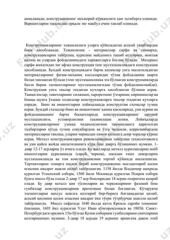 а катта таъсир кўрсатади. конструктив ечимлар, конструкцияларни муайян шарт-шароитларда ишлатишнинг техник-иктисодий жихатдан мақсадга мувофиқлигига асосланган холда, материал ва энергия сарфини, шунингдек, сермехнатлигини ҳамда қурилиш объектининг нархини максимал даражада камайтиришни ҳисобга олган холда танланган бўлиши керак. бунга қуйидагиларни амалга ошириш орқали эришиш мумкин: - самарали қурилиш материаллари ва конструкцияларидан фойдаланиш; - конструкцияларнинг массасини камайтириш; - материалларнинг физик-механиқ хусусиятларидан тўлиқ фойдаланиш; - махаллий қурилиш материалларини ишлатиш; - асосий қурилиш материалларини тежамкорлик билан сарф қилишга оид тегишли талабларга риоя қилиш. лойиҳалашда ечимларнинг бир неча вариантлари тузилиб, уларда конструкцияларни тайёрлаш ва куришдаги материаллар, энергия, мехнат сарфи, қурилиш нархи ва муддатларига оид кўрсаткичлар аниқланади; конструкциянинг меъморий кўркамлиги ҳам эътиборга олинади. вариантларни таққослаш орқали энг мақбул ечим танлаб олинади. конструкцияларнинг тежамлилиги уларга қўйиладиган асосий талаблардан бири ҳисобланади. тежамлилик - материаллар сарфи ва таннархи, конструкцияларни тайёрлаш, қурилиш майдонига ташиб келтириш, монтаж қилиш ва улардан фойдаланишдаги харажатларга боғлиқ бўлади. материал сарфи жихатидан энг афзал конструкция тенг мустаҳкамликдаги конструкция …