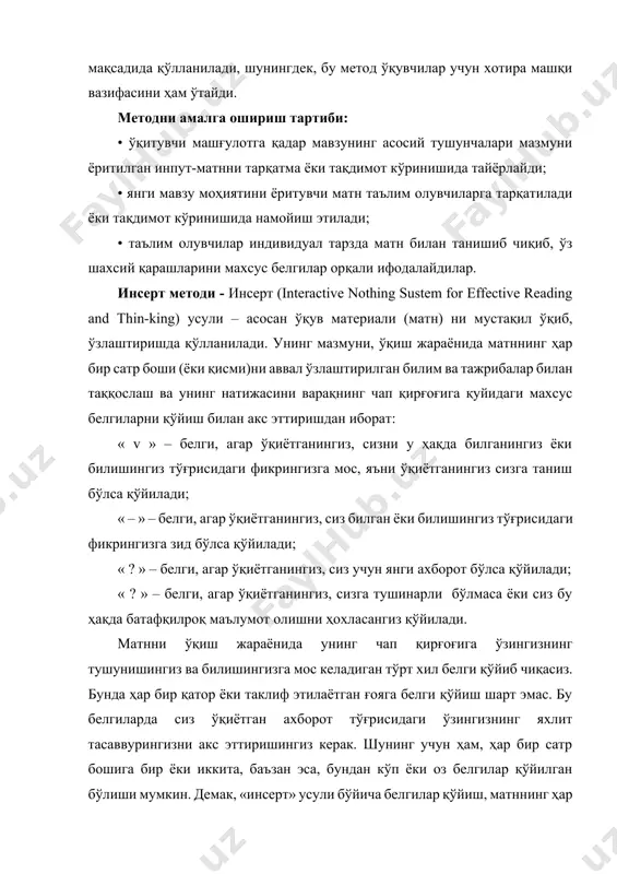 ар, яъни янги аxборотни ўз тажрибалари билан, ўқиётганини олдиндан унга маълум бўлган билимлар билан ўзаро боғлиқлигини аниқлайдилар. матн мазмунини онгда қайта тасаввур этиш ва уни «иxчамлаш» содир бўлади. бу эса, тушунишнинг узоқ муддатли xарактерга эга бўлишини таъминлайди. белгиланган вақт якунлангач, таълим олувчилар учун нотаниш ва тушунарсиз бўлган маълумотлар ўқитувчи томонидан таҳлил қилиниб, изоҳланади, уларнинг моҳияти тўлиқ ёритилади. саволларга жавоб берилади ва машғулот якунланади. “v”- таниш маълумот “+” бу маълумот мен учун янгилик. “-” бу фикр ёки мазкур маълумотга қаршиман? “?”– мазкур маълумотни тушунмадим, изоҳ керак. файл яратиш, сақлаш, нусхалаш, ранглаш, расм жойлаштириш сминок, макет, конструктор, колонтитул буквица втавка менюсида, найти ва заменить главни менюсида бўлмаслиги керак макрос, гиперссылка, закладка, мундарижа... “хулосалаш” (резюме, веер) методи. методнинг мақсади: бу метод мураккаб, кўптармоқли, мумкин қадар, муаммоли характеридаги мавзуларни ўрганишга қаратилган. методнинг моҳияти шундан иборатки, бунда мавзунинг турли тармоқлари бўйича бир хил ахборот берилади ва айни пайтда, уларнинг ҳар бири алоҳида аспектларда муҳокама этилади. …