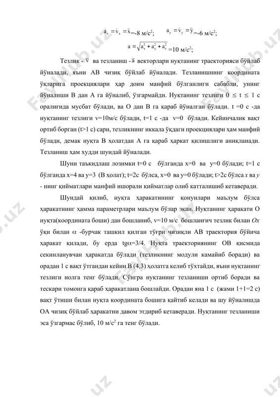 ари орасидаги бурчаклар ва x/r=cоs, y/r=cоs бу ердаги ва - ох ва оу ўқларни цилиндрик сиртнинг радиуси билан ташкил қилган бурчаклари (119 шакл). 1 ва 1 бурчакларнинг косинуслари, ва бурчакларнинг косинусларидан фақат ишоралари билан фарқланганлиги сабабли, нуқтанинг тезланиш векторининг йўналиши ҳар доим радиус бўйлаб, цилиндрнинг марказий ўқи томонга (ботиқ томонга) йўналган бўлади. шуни таъкидлаш лозимки, нуқта ўзгармас модулли тезлик билан ҳаракатланаётган бўлишига қарамай, унинг тезланиши нолга тенг эмас. чунки нуқтанинг тезлик модули ўзгармаган билан унинг вектор йўналиши ўзгариб туради, шу сабабли тезланиш ана шу ўзгаришни белгилайди холос. 49 масала. бўйи h -га тенг бўлган одам, н - баландликка осилган фонарнинг тагидан бошлаб ўзгармас тезлик -u билан тўғри чизиқ бўйлаб узоқлашмоқда (120 шакл). одамнинг ердаги соясининг учи қандай тезлик билан ҳаракатланиши аниқлансин. е ч и ш. масалани ечиш учун, одамнинг ҳаракатидаги сояси учининг ҳаракат қонунини аниқлаш зарур бўлади. ҳисоб боши қилиб фонарнинг тагида жойлашган о нуқтани танлаб оламиз, ва ох ўқини …