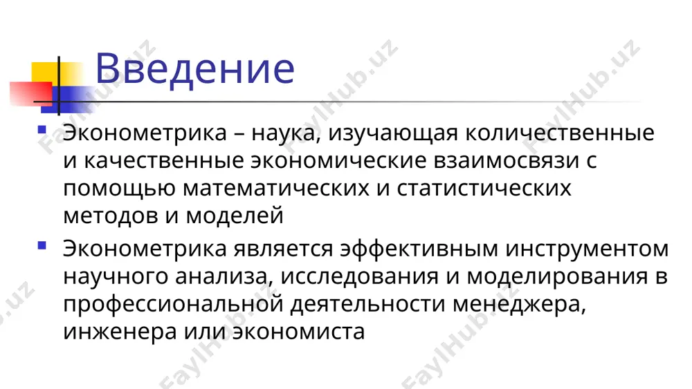 ; высокие требования к характеристикам компьютера и операционной системы; нацеленность на маркетинговые и социологические исследования список использованной литературы айвазян с.а. методы эконометрики: учеб. – м. магистр. инфра–м, 2014. гафарова е.а. применение прикладных программ при обучении эконометрическим дисциплинам // современные проблемы науки и образования. – 2014. – № 6. красильников д.е. программное обеспечение эконометрического исследования // вестник нижегородского университета им. н.и. лобачевского, 2011, № 3 (2), с. 231–238. орлов а.и. эконометрика : учебник для вузов / а.и. орлов. — ростов н/д : феникс, 2009. — 276 с. гармаш а.н., орлова и.в., математические методы в управлении: учебное пособие - м.: вузовский учебник: инфра-м, 2012. – 272 с. спасибо за внимание!  + 998 71 237 1948  s.mirzaev@tiiame.uz