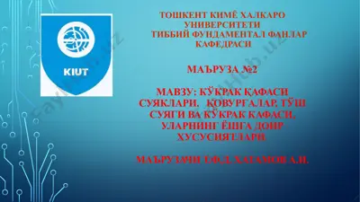 kўkraq qafasi — PPTX