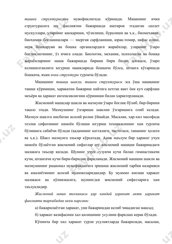 и усулиятларда бажарилади, масалан, баландликка сакрашда планкага тўғридан, чап, ўнг томонлардан югуриб келиб ва планкага яқин ёки ундан узокдаги оёқ билан депсиниш мумкин. аслида эса шу машқни юқорида қайд қилинганидан бошқачароқ, осон, оз энергия сарфлаб, белгиланган хдракатни (вазифани) самарали ҳал этиш усулияти мавжуд. ҳаракат вазифасини осон самарали ҳал килиш учун танланган ҳаракат акти (фаолият)ни — жисмоний машк техникаси деб аташ қабул қилинган. техника - грекча сўз бўлиб «бажара олиш санъати» деган маънони билдиради. жисмоний машк техникаси доим ўзгариб туради ва такомиллашади. такомиллашган ҳаракат техникаси юқори натижа кўрсатиш гарови бўлиб унга спортчиларнинг тинимсиз тер тўкиши оркали эришилади. спортчининг жисмоний тайёргарлигини ортиши ёки унинг гавдаси тузилиши (анатомияси), бошқача айтганда жисмоний ривожланганликни кўрсатувчи кўрсаткичларнинг турли-туманлиги (сон суягини калтали ёки узунлиги, елка суяги ўлчамининг турли хиллиги ва ҳ.к.) спорт тури — жисмоний машқлар бажариш техникасини асосини унинг звенолари ёки деталларини ўзгаришига, алмашишига сабаб бўлиши мумкин. техника унинг асоси, звенолари ва деталлари деб қисмларга бўлинган. …