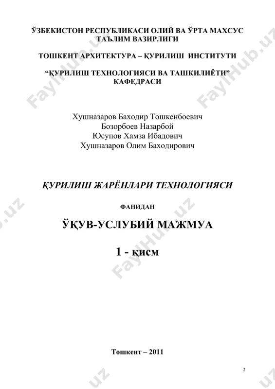 нологияси» фани бўйича ўқув-услубий мажмуа. – тошкент, 2011. – 100 бет. ушбу ўқув - услубий мажмуа қурилиш жараёнлари технологияси фанининг ўқув режаси асосида яратилган бўлиб, унда маърузаларни ва амалий машғулотларни ташкил қилиш бўйича бино ва иншоотлар қурилиши йўналиши учун ўқув дастури, таълим технологиялари, кўргазмали слайдлар, жорий. оралиқ ва якуний назорат топшириқлари ва саволлари жамланган. мазкур ўқув –услубий мажмуа юқорида кўрсатилган таълим йўналишида таҳсил олаётган талабалар учун тавсия этилади. шу билан бирга ундан қурилиш касб-ҳунар коллежлари архетектура-қурилиш сохаларидаги бошқа йўналишдаги талабалар, ўқитувчилар, магистрлар, қурилиш жараёнларига технологиясига қизиқувчи муҳандислар ва бошқалар фойдаланиши мумкин. тузувчилар: проф. бозорбоев н.б., катта ўқ. хушназаров б.т., доц. юсупов х.и., асс. хушназаров о.б. такризчилар: доц. махаматалиев э. (ттйми), доц. норов р.а. (тақи). 5 кириш ўзбекистон республикаси олий мажлисининг ix – сессиясида мамлакатимиз президенти и.а. каримовнинг «баркамол авлод – ўзбекистон тараққиётининг пойдевори» мавзусидаги маърузаси ва шу сессияда қабул қилинган ўзбекистон республикасининг «таълим тўғрисидаги» қонуни хамда «кадрлар тайёрлаш миллий дастури» …