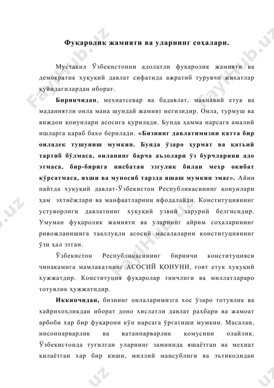 рганларига боскичма-боскич топширишни кўзда тутади». фуқароларнинг ўзини-ўзи бошқариш органлари фуқаровий жамиятининг таянч таркибий кисмидир. фуқаролик жамиятида давлат ҳокимияти органлари умум миллий манфаатларга дахлдор энг мухим вазифаларнигина амалга оширади. мудофаа, давлат ва фуқаролар хавфсизлигини таъминлаш, ташки сиёсат, молия ва солиқ тизимини шакллантириш қонунчиликни ривожлантириш шулар жумласидандир. жамият ва фуқаролик жамияти тушунчалари ва уларнинг бир-биридан фарки. фуқаролик жамияти хуқуқий давлатнинг асосий ижтимоий-иктисодий пойдевори ҳисобланади. инсон ижодий имкониятларини фаол намоён қилишини кўзда тутувчи муносабатлар таркиб топганда, шахс эркинлиги шарпаси жисм ва қонга эга бўлганда фуқаролик жамияти бўлиши мумкин. бу ерда шу нарса равшанки, «жамият» ва «фуқаролик» жамияти тушунчалари ўртасига тенглик белгисини кўйиб бўлмайди. фуқаролик сифатловчиси ўзининг шартлигига қарамай, бой мазмунга эга. ушбу маъноси олимлар томонидан турлича талқин қилинади. бирок, фуқаролар истиқомат қилувчи ҳар қандай жамият ҳам фуқаролик жамияти деб аталмаслиги ҳаммага равшан. шуниси кизикки, кўп вактлардан маълум бўлган фуқаролик жамияти тушунчаси собиқ шўролар маконида хуқуқшунос олимлар учун нисбатан янги ва бўш ишланган мавзу …