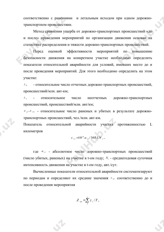 ртных происшествий в зависимости от дорожных условий. число дорожно-транспортных происшествий в различных дорожных условиях устанавливается по зависимости от значений итогового коэффициента аварийности от относительного числа дорожно-транспортных происшествий. влияние дорожных условий на потери от дтп учитывается умножением средних потерь от одного дорожно-транспортного происшествия на поправочный итоговый стоимостный коэффициент : где m1, m2, …, m13 – частные коэффициенты тяжести, характеризующие увеличение или уменьшение потерь от одного дтп для различных элементов дорог по сравнению со средними, приведенными выше. ежегодные потери от дорожно-транспортных происшествий на участках с однородными дорожными условиями : где - число дорожно-транспортных происшествий на 1 млн.авт.-км; - средние потери от одного дорожно-транспортного происшествия в t-ом году; - итоговый стоимостный коэффициент, учитывающий тяжесть дорожно-транспортных происшествий; - среднегодовая суточная интенсивность движения на участке дороги, авт./сут; - протяженность участка с однородными дорожными условиями, км. метод оценки ущерба от дорожно-транспортных происшествий через себестоимость перевозок. при технико-экономических расчетах на автомобильном транспорте принято использовать показатели себестоимости перевозок, …