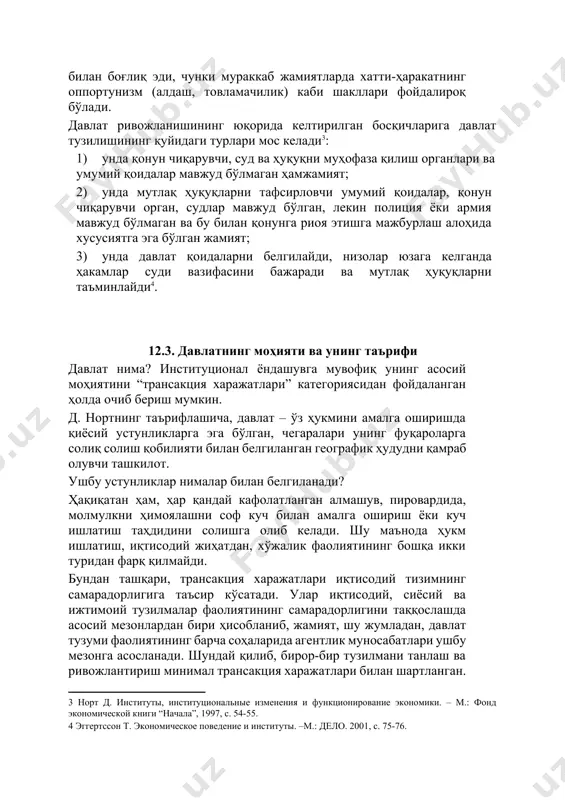 ортишига хизмат қилди. шундай қилиб, алмашувнинг учинчи шакли – учинчи томондан назорат қилинадиган индивидуаллаштирилмаган алмашув пайдо бўлди. учинчи томондан келишув шартларининг таъминланиши ҳеч қачон идеал ва мукаммал бўлмайди ва у алмашув иштирокчилари учун катта харажатлар билан боғлиқ. давлат ривожланишининг дастлабки босқичида унинг фаолиятини икки томондан тавсифлаш мумкин: бир томондан – у мулк ҳуқуқларини ҳимоялаш ва таъминлаш манбаи бўлиб хизмат қилди, иккинчи томондан – ушбу вазифаларни кўпинча алмашув иштирокчилари учун катта миқдордаги трансакция харажатлари эвазига амалга оширди. бироқ томонларнинг келишувларни мастақил равишда таъминлаши янада катта харажатлар билан боғлиқ эди, чунки мураккаб жамиятларда хатти-ҳаракатнинг оппортунизм (алдаш, товламачилик) каби шакллари фойдалироқ бўлади. давлат ривожланишининг юқорида келтирилган босқичларига давлат тузилишининг қуйидаги турлари мос келади[footnoteref:3]: [3: норт д. институты, институциональные изменения и функционирование экономики. – м.: фонд экономической книги “начала”, 1997, с. 54-55. ] 1) унда қонун чиқарувчи, суд ва ҳуқуқни муҳофаза қилиш органлари ва умумий қоидалар мавжуд бўлмаган ҳамжамият; 2) унда мутлақ ҳуқуқларни тафсирловчи …