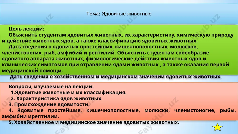 йствия на живые организмы зоотоксины делятся: нейротоксины – больше оказывают действие на нервную систему цитотоксины – поражают клеток тканей гемолизины – приводят к разрушению эритроцитов крови геморагины – разрушают проводимость кровеносных сосудов происхождение ядовитости эволюционно наиболее примитивная форма ядовитости – это пассивная ядовитость, то есть накопление токсичных метаболитов в организме; у животных, не имеющих способов защиты или нападения, появляются специализированные структуры, продуцирующие яд, за счет усиления защитной функции покровных клеток; ядовитые железы змей являются преобразованными слюнными железами; пассивная и вторичная ядовитость не обеспечивает надежную индивидуальную защиту животных, но ценой гибели одной особи повышается выживаемость популяции в целом. отпугивающее действие – признак пассивной ядовитости; активная ядовитость – несомненно прогрессивный морфологический признак. яды активно-ядовитых животных представляют собой смеси токсических полипептидов и литических ферментов (яды змей и пауков). в процессе филогенеза эволюционируют не только сами ядовитые организмы, но и механизмы резистентности животных – производителей токсинов к собственным ядам. ядовитые животные входят в состав …