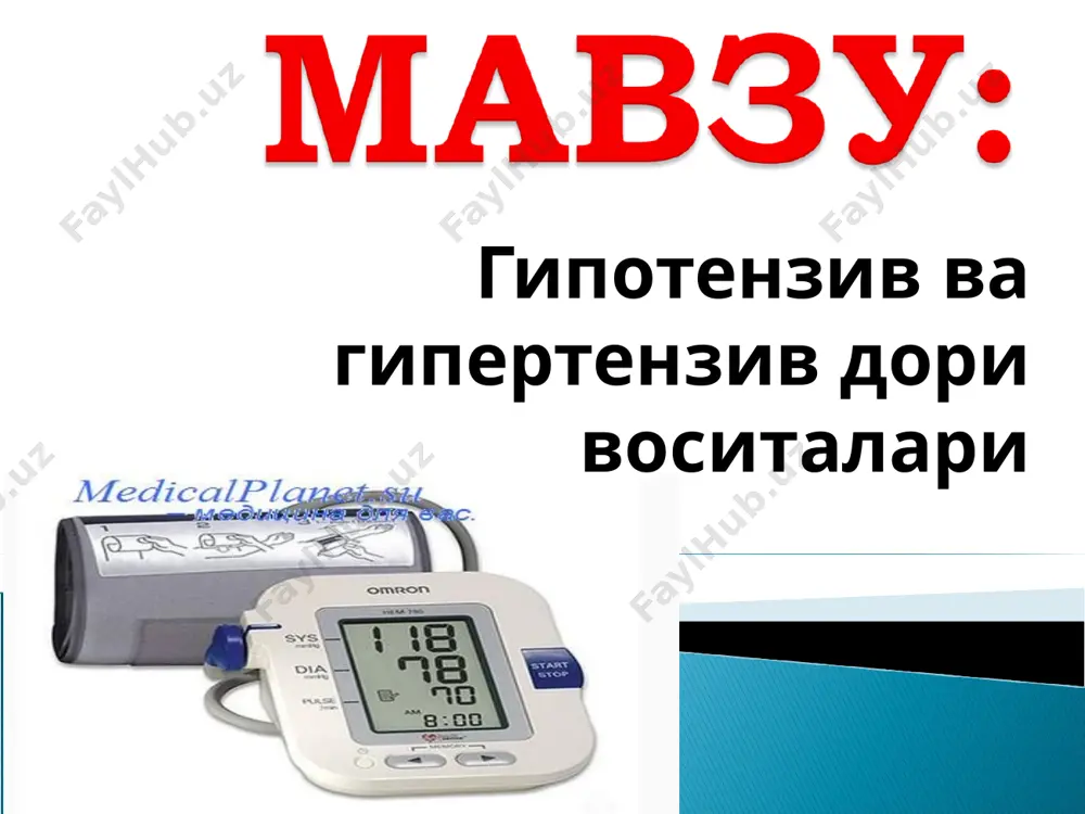 н, тропафен - альфа-1-селектив: празозин, доксазозин д) бета-адреноблокаторлар: - носелектив: пропранолол (анаприлин, обзидан) - бета-1-селектив (кардиоселектив): атенолол, метопролол ii. миотроп таъсирли воситалар 1) кальций канали блокаторлари: а) дигидропиридин ҳосилалари: нифедипин (1-авлод) никардипин, нислодипин (2-авлод) амлодипин, лацидипин, лерканидипин (3-авлод) б) фенилалкиламин ҳосилалари: верапамил в) бензотиазепин ҳосилалари: дилтиазем 2) калий канали активаторлари : диазоксид, миноксидил 3) no донаторлари: натрия нитропруссид, апрессин 4) бошқа воситалар: дибазол, магния сульфат iii. ренин-ангиотензин-альдостерон тизимига таъсир қилувчилар: 1) апф ингибиторлари : каптоприл, эналаприл, лизиноприл, квиналаприл 2) ангиотензин ii рецепторлари блокаторлари : лозартан, вальсартан iv. сув-электролит алмашинувига таъсир қилувчи воситалар (диуретиклар): дихлотиазид, фурасемид, спиронолактон ушбу гурух препаратлари нерв системасининг марказий ёки периферик кисмига таъсир этувчилар булиб, улар асосан томирларни торайтирувчи, узунчок миядаги марказни хамда марказий нерв системасидаги адренорецепторларни сусайтирувчи моддалардан иборат. гипертония касаллигининг бошлангич даврида мнс тинчлантирувчи воситалар- транквилизаторлар,седатив воситалар ва ухлатувчи воситалар қўлланилади. вазомотор марказларининг тонусини пасайтирадиган ганглиоблокаторлар. симпатолитиклар. адреноблокаторлар. клофелин (гемитон, катапресан, барклид) метилдофа (альдомет, альфадопа, …
