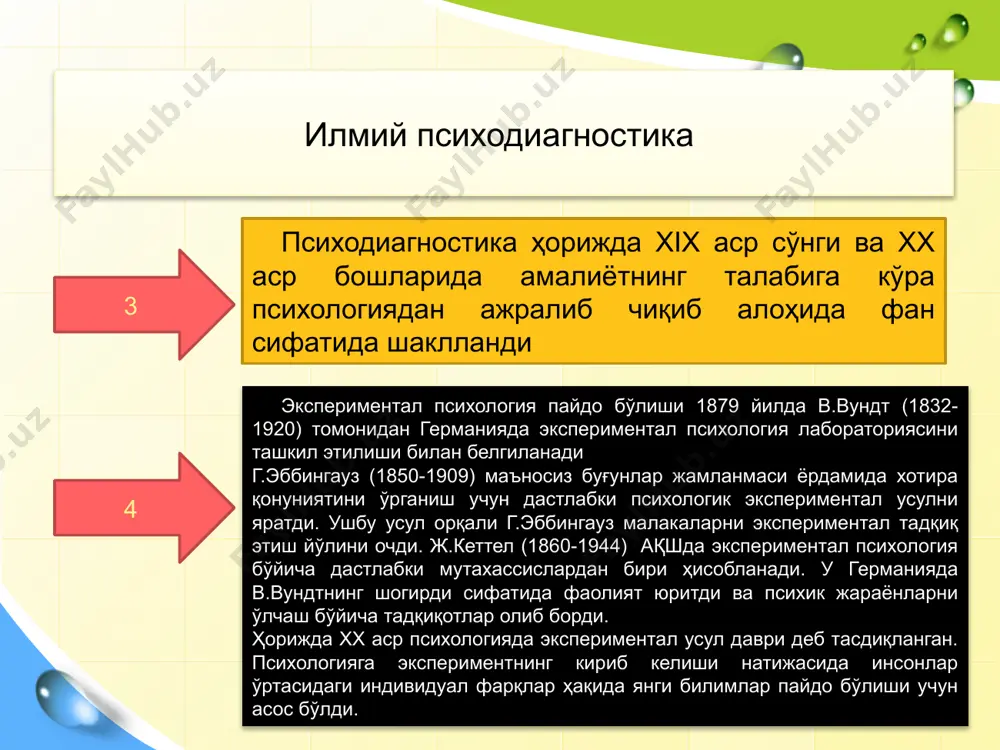 ал қобилиятларини текшириш, унинг ўртача стандарт меъёрлардан четлашишлари, яъни ижобий (ривожланишда олдинддми) ёки салбий (ривожланишдаги қолоқлиги) томонларини аниқлаш - болани таълим ва тарбия жараёнидаги ютуқларини аниқлаш мақсадида психологик хизмат кўрсатиш ва унинг натижасида амалий тавсиялар ишлаб чиқиш. ўз вақтида болани янада ривожлантириш мақсадида уни иқтидорини, лаёқатини ва индивидуал қобилиятларини ҳамда қизиқишларини ташхислаш ҳамда илмий асосланган психологик маслаҳат ва профориентация ишларини олиб бориш. ота-оналарга, ўқитувчиларга зарур бўлган боланинг мазкур психологик ҳолати ҳақида ҳар томонлама маълумотлар тўпланиб, болага мос равишда таълим ва тарбия методларини танлаш. психодиагностиканинг жуда кўп турлари бор тиббиёт диагностикаси касалнинг келиб чиқишини ўрганади ва аниқлайди техник диагностика - ҳар хил техника системалари, электрон ҳисоблаш машиналари, компьютерларнинг салбий хусусиятлари аниқпаниб, уларни бартараф қилишни ўргатади спорт диагностикаси - жисмоний жараёнларнинг ўзгариш ҳолатларини ўрганади ва аниқдайди психологик диагностика -шахс ёки гурухларнинг психик хусусиятлари, ҳолатлари ва тараққиёт кўрсаткичларини аниқлаб, сифатли ва миқдорий жиҳатдан ўлчаб беради жаҳонда психодиагностик методларнинг мингдан ортиқ тури мавжуд бўлиб, …