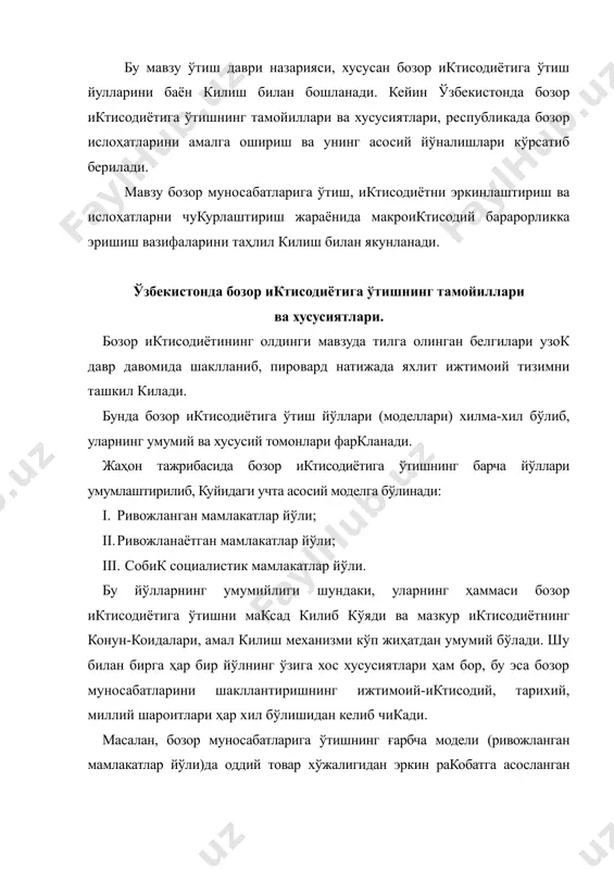 млакачиликдан озод бўлиб, мустакил ривожланаётган мамлакатларнинг бозор иктисодиётига ўтиш йўлининг хусусияти - бу колок, анъанавий иктисодиётдан эркин бозор иктисодиётига ўтишдир. ниҳоят, собик социалистик мамлакатлар йўлининг муҳим белгиси марказлаштирилган, маъмурий – буйрукбозликка асосланган иктисодиётдан ҳозирги замон ривожланган бозор тизимига ўтишдан иборатдир. бу йўлнинг бошка йўллардан фарки шундаки, тоталитар иктисодиётнинг бозор иктисодиёти билан умумийлиги йўк, улар батамом бир-бирига зид. шу билан бирга учинчи йўлда бозор муносабатларига ўтаётган мамлакатларнинг ўзи ўтиш шароитлари, иктисодий ривожланиш даражаси, мулкчилик ва хўжалик юритиш шакллари билан бир-бирларидан фаркланади. буларнинг ҳаммаси бозор иктисодиётига ўтишнинг мазкур йўлининг ўзига хос хусусиятларидир. марказлашган маъмурий-буйрукбозликка асосланган иктисодиётдан бозор иктисодиётига ўтишда максад бир хил бўлса-да, турли мамлакатлар турли йўлларни танлашлари мумкин. ҳаммага маълумки, бир тизимдан иккинчи тизимга ўтишда икки йўл, яъни революцион ва эволюцион йўллар мавжуд. польша, чехословакия, россия ва бошка айрим мамлакатлар бозор иктисодиётига ўтишнинг революцион йўлини, бирданига катта тўнтаришлар килиш йўлини танладилар. бошкача айтганда улар «карахт килиб даволаш» деган усулни кўлладилар. бу …