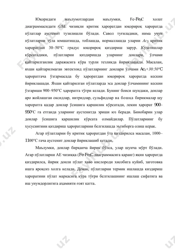 хароратдан 30–50°с градус юқорироқ қиздириш зарур. кузатишлар кўрсатадики, пўлатларни қиздиришда уларнинг донлари, ўлчами қайтарилганлик даражасига кўра турли тезликда йириклашади. масалан, яхши қайтарилмаган эвтектоид пўлатларнинг донлари ўлчами ac1+30:50°c ҳароратгача ўзгармасада бу ҳароратдан юқорироқ хароратда кескин йириклашади. яхши қайтарилган пўлатларда эса донлар ўлчамининг кескин ўзгариши 900–950°с ҳароратга тўғри келади. бунинг боиси шундаки, донлар аро жойлашган оксидлар, нитридлар, сульфидлар ва бошқа бирикмалар шу хароратга қадар донлар ўсишига қаршилик кўрсатади, лекин ҳарорат 900– 950°с га етганда уларнинг аустенитда эриши юз беради. бинобарин улар донлар ўсишига қаршилик кўрсата олмайдилар. пўлатларнинг бу хусусиятини қиздириш ҳароратларини белгилашда эътиборга олиш керак. агар пўлатларни бу критик ҳароратдан ўта қиздирилса масалан, 1000– 1100°с гача аустенит донлар йириклашиб кетади. маълумки, донлар бирқанча йирик бўлса, улар шунча мўрт бўлади. агар пўлатларни ае чизиққа (fe-fe3c диаграммасига қаранг) яқин ҳароратда қиздирилса, йирик донли пўлат хаво кислороди хисобига куйиб, заготовка ишга яроқсиз холга келади. демак, пўлатларни термик ишлашда киздириш хароратини пўлат маркасига кўра тўғри белгилашнинг …
