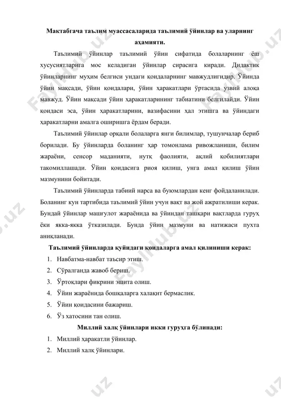 жисмонан бақувват, соғлом, жасур, қатъиятли, чаққон, уддабурон бўлиб ўсишларида муҳим омил бўлиб ҳисобланади. халқ миллий ўйинларида миллатнинг ўтмиш тарихи, маънавий ва маданий ривожланишининг характер хусусиятлари, урф-одатлари, анъаналари жамлангандир. болалар луғатини бойитишда таълимий ўйинларни танлаш, ўтказиш ва таҳлил қилиш. халқ миллий ўйинларини мактабгача таълим муассасаларида ташкил этишда қуйидаги вазифалар амалга оширилиши лозим: · халқ миллий ўйинларининг турлари ва уларни ташкил этиш йўллари, усуллари ҳамда услубларини ишлаб чиқиш; · миллий ўйинларни ташкил этишда маънавий қадриятлар ва урф-одатларимизни кундалик ҳаёт жараёнига сингдириб бориш; · мактабгача ёшдаги болаларни миллий истиқлол руҳида тарбиялашда халқ миллий ўйинларидан мақсадли фойдаланиш; · халқ эртаклари, халқ оғзаки ижоди дурдоналаридан унумли фойдаланиш; · болаларнинг ўйнашлари учун шарт-шароит (ўйин учун жиҳозлар, атрибутлар) яратиш; · мактабгача таълим муассасалари, оила ва маҳаллалар ўртасида миллий ўйинлар бўйича кўрик танловлари ва мусобақалар ўтказиш. миллий ҳаракатли ўйинлар болаларнинг ёш хусусиятларига, ўйиндаги ҳаракатлар ривожига қараб такомиллашиб боради. 1-2 ёшли болалар билан ўйналадиган ўйин турлари: «бармоққабармоқ», «ғоз-ғоз», «ғоз …