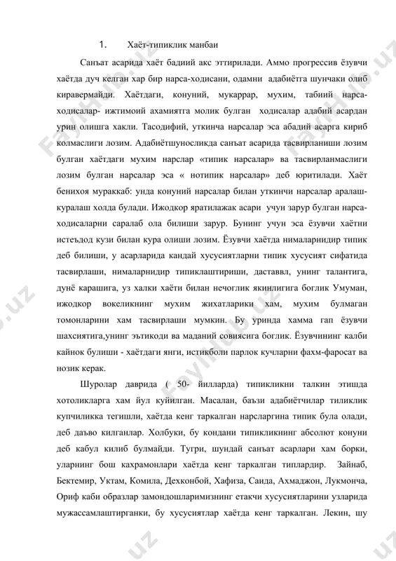 ила, дехконбой, хафиза, саида, ахмаджон, лукмонча, ориф каби образлар замондошларимизнинг етакчи хусусиятларини узларида мужассамлаштирганки, бу хусусиятлар хаётда кенг таркалган. лекин, шу билан бирга, адабиётда хали хаётда унчалик кенг таркалмаган хислатлар хам типик булиши мумкин. масалан, н.г. чернышевский «нима килмок керак?» романининг кахрамони рахметовга ухшаш кишилардан факат саккаизтасини хаётда учратган, холос. й.с. тургенев «оталар ва болалар» романининг бош кахрамони базаровга ухшаш биргина кишини - вилоят врачини учратган экан. шунга корамай, рахметов хам, базаров хам типик образлар булиб чиккан. чулки, бу хил образлар оркали муаллифлар уз даври ижтимоий гурукларининг киёфаларини ёркин кусатиб бера органлар. демак,хаётда кенг таркалган ва , хатто, эндигина пайдо булган ходисалар хам давр такозасига кура типик була олиши мумкин. хаётдаги у ёхуд бу нарсанинг типик ёки нотипиклиган конкрет тарихий шароит белгилайди. шу сабабли жамият тараккиёти тарихининг бир даврида типик булган хам мумкин... хаётдаги дол зарб масалалар, турмушнинг мухим муаммолари доимо типикдир. хаёт узлуксиз харакатда, типимсиз узгаришда, усишда. бинобарин, ижодкор …
