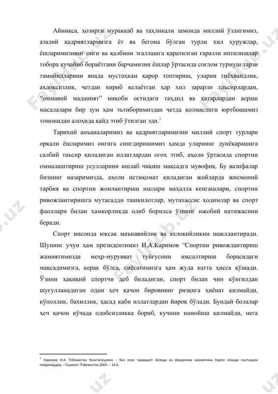 и назардан қочирмаслик керак. зеро, жамиятнинг маънавий – ахлоқий муҳити давр эҳтиёжлари ва талабларига кўра такомиллашиб боради. бугунги ўзбекистоннинг ижтимоий тараққиёти ҳам жамият маънавий-ахлоқий муҳитининг янги тушунчалар, ахлоқий қадриятлар, тамойиллар ва меъёрлар билан ривожланиб боришини тақозо этмоқда. шахсни маънавий-ахлоқий тарбиялашда идеал даражадаги қадриятларга асосланиш кутилган самарани беради. бу борада, бизнингча, мутлоқ тушунчаларга янгича нуқтаи-назардан қараш ва асосланишнинг вақти келди. масалан, шахснинг ахлоқийлик даражасини белгилашда унинг ирода эркинлигига, бурчга ва масъулиятга эгалигини назарда тутиш мақсадга мувофиқдир. албатта, булар мутлоқ ахлоқийлик элементлари ҳисобланади. негаки, шахснинг ирода қувватини, бурч туйғусини ва масъулият ҳиссининг кўламини аниқ белгилашнинг имкони йўқ. айни пайтда, бу сифатларсиз шахс ахлоқини шакллантириш масаласига ёндошиб бўлмайди. халқимиз нафақат бошқа соҳаларда, балки спорт соҳасида ҳам ўзларини кўрсатишлари учун ўз халқининг ўтмиши, азалий одатлари ва қадриятларини қанчалик билишида катта маъно бор. барча аҳоли орасида стол тенниси, шахмат ва шашка, миллий ўйинлар, енгил атлетика тўгараклари, гурухлар ва жамоаларни оммалаштириш уларда соғломлаштириш тадбирларининг турли шаклларидан, …