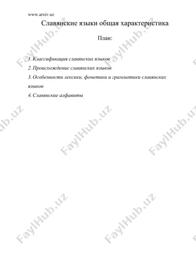 славянские языки общая характеристика — DOC