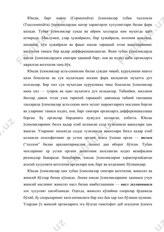 атлашиши — насл галланишига хос хусусият ҳисобланади. одатда, жинссиз кўпайиш споралар ёрдамида бўлиб, бу спораларнинг ката-кичиклиги бир хил ёки ҳар хил бўлиши мумкин. улардан ўз жинсий органларига эга бўлган гаметофит деб аталувчи ўсимта вужудга келади. гаметофит бир жинсли (эркак ёки урғочи) ёки қўш жинсли бўлиши мумкин. жинсий кўпайиш юксак ўсимликларда огам типида бир-биридан кескин фарқ қиладиган жинсий гаметаларнинг қўшилиши натижасида содир бўлади. эркаклик жинсий гаметалар — хивчинли ҳаракатчан сперматозоидлар ёки ҳаракатсиз сперматсийлардир. сперматозоидлар мохсимон ва папоротниксимон ўсимликлар гаметофитида антеридий деб аталадиган махсус эркаклик жинсий органларида ривожланади. юксак ўсимликларнинг тухум ҳужайраси архегоний деб аталадиган кўп ҳужайрали урғочилик жинсий органларда вужудга келади. архегоний одатда чўзиқ гулча шаклида бўлиб, у қорин, бўйин ва оғизча қисмларидан иборат. у кўпчилик архегонийли (мохсимон ва папоротниксимон) ўсимликларда мустақил ҳаёт кечирадиган ўсимта – гаметофитда ва уруғли (очиқ ва ёпиқ уруғли) ўсимликларда уруғмуртак ичида тараққий этади. уруғланиш архегониат ўсимликлар ичида архегоний ичида содир бўлиб, сперматозоид унинг ичига фақат сувли …