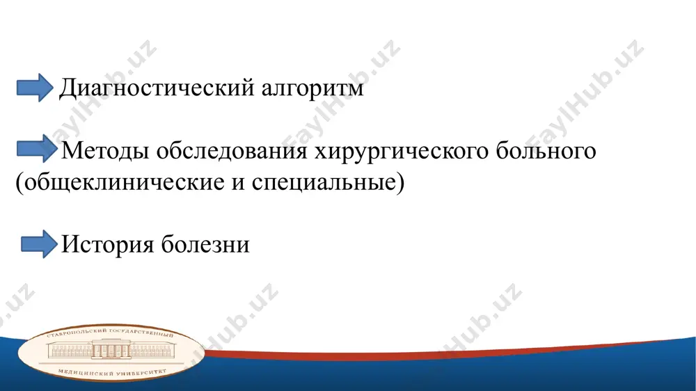 имально причиняющее больному дополнительную боль! пальпируют тёплыми руками! начинают пальпацию с области, удалённой от болезненного очага, и постепенно приближаясь к нему! с помощью пальпации определяют: местную температуру кожи влажность кожных покровов наличие и локализацию болезненности признаки патологических образований (инфильтрат, абсцесс, флегмона, свищ, раны), их величину, границы, консистенцию, подвижность и связь с окружающими тканями. начинают с осторожной поверхностной пальпации и постепенно переходят к более глубокой, как это описывает в.ф. войно-ясенецкий: «осторожно обнажите весь живот и положите на него плашмя всю руку, едва касаясь кожи; перемещая руку по всей поверхности живота и чуть нажимая вытянутыми пальцами, вы получите весьма важные диагностические данные; таким способом ощупывания тонко определяются даже небольшие различия в резистентности различных отделов живота и степень болезненности их. начав ощупывание столь нежно, вы скоро получите возможность значительно усилить и углубить его» пальпация позволяет получить один из важнейших симптомов в диагностики хирургической патологии – симптом флюктуации (fluctuatio) - симптом наличия жидкости в …