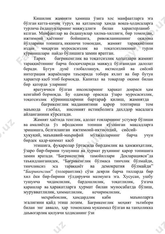 длик каби маъноларга эгалигини қайд этиш лозим. бағрикенглик моҳият эътибори билан энг аввало, ҳар томонлама мукаммал бўлган ва танҳоликка даъвогарлик қилувчи ҳодисанинг ўзи йўқлигидан келиб чиққан ҳолда “бошқалар” ҳамда “ўзгача” нарсалар, ҳодисалар ва фаолият шаклларининг ўзига хос хусусиятларини, уларнинг келиб чиқиш сабаблари, намоён бўлиш шаклларини тўғри тушуниш ва англашни билдиради. ўзаро бир-бирини тушунмаслик инсоният тарихи давомида ўзаро шубҳаланиш ва ишончсизликнинг илдиз отишига ҳамда турли ихтилофлар ва низоларга сабаби бўлган. шу нуқтаи назардан қараганда, буюк аждодимиз абу райҳон берунийнинг “одамлар билмаган нарсаларига душманлик кўзи билан қарайдилар”,-деган фикрлари чуқур мазмунга эга. ушбу фикрларга таянган ҳолда, айнан “бошқалар” ҳамда “ўзгача” ҳодисалар ҳақидаги асосланган, ишончли ва ҳақиқий билимлар бағрикенглик маданиятининг асосий унсури ҳисобланиши ҳақида хулоса чиқариш мумкин. бағрикенглик маданиятининг яна бир унсури ана шундай билимлар замирида шаклланадиган қадриятлар, баҳолар тизимидир. билимлар қанчалик объектив ва чуқур бўлса, унинг замирида юзага келадиган қадриятлар, баҳолар ҳам шунчалик мустаҳкам бўлади. бир сўз билан айтганда, улар бағрикенглик маданиятининг имкониятларини …