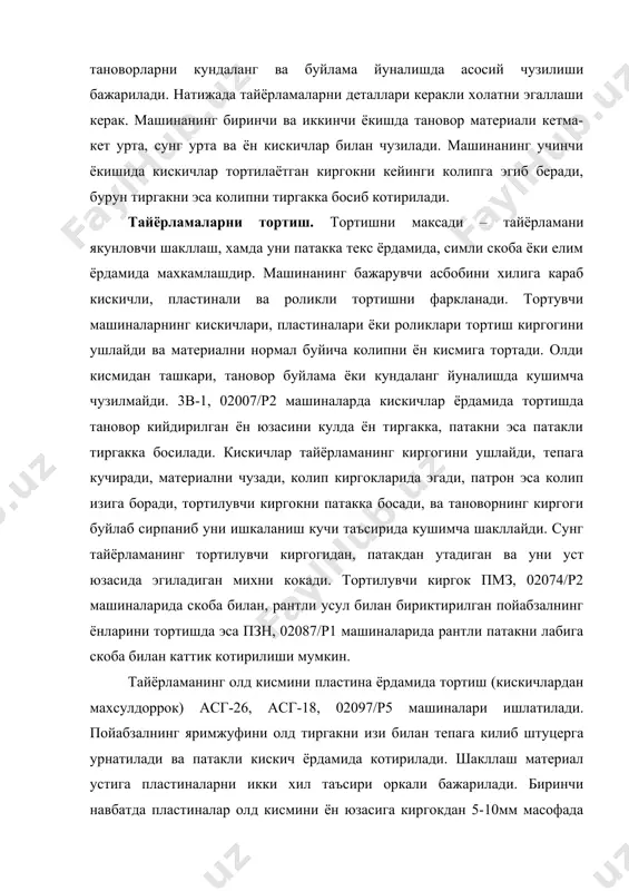 унг тепага харакатланиб, пластиналар материални узи билантортади. патакни тепа киргогигача келиб пластиналар унга караб харакатланишни бошлайдилар.бу харакат натижасида патакни киргоги хосил булади ва тортилувчи киргок шаклланади. сунгра пластиналар бошлангич харакатга кайтади ва иш цикли кайтарилади, кейин тортилувчи киргокни пойабзалнинг олд кисми колипидаги тарок ёрдамида ёки рантли патакни лаби ва олд кисмининг шаклланган тортилувчи киргокни орасидаги бурчакка сим билан котирилади. тайёрламаларни паст кисмини зпк-3-0, 02038/р1, 02038/р2 яримавтоматларда пластина билан тортилади. тортилиш автоматик равишда бажарилади. пойабзални ишланаётган ярим жуфтини штуцерга ва паст тиргакни олд кисмига изи билан тепага килиб урнатилади. машинани ёккандан сунг пойабзал изи патакли тиргакка босилади, тайёрламани товон кисми колип ёрдамида кисилади, патакли колип пластинагача тушади, тайёрламани тортилувчи киргоги пластина билан эгилади, шакллантирилади ва патакка ёпиштирилади. зпк-3-0 яримавтоматида ишланганда патакни ва пойабзалнинг уст тайёрламаси киргокларига олдиндан елим суртилади. 02038/р1, 02038/р2 машиналаридаишлаганда тайёрламани тортилувчи киргоги болга билан кокиладиган текс ёрдамида котирилади. тортиш учун кискичли ва пластинали машиналардан ташкари роликли машиналар хам …