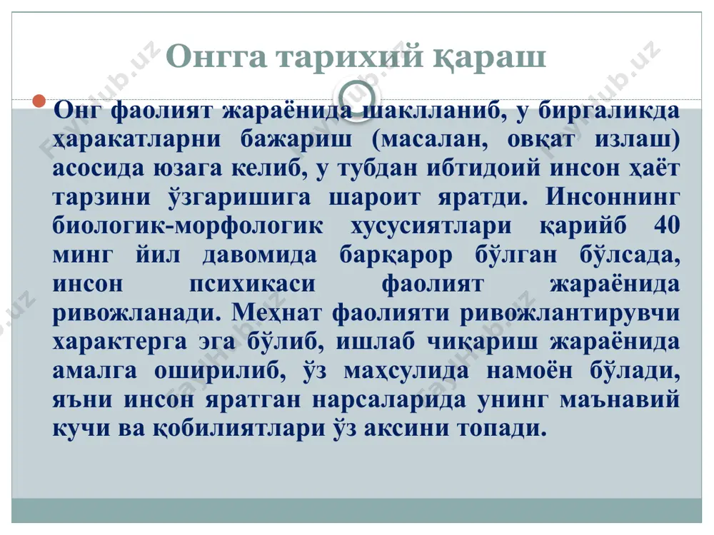 ng asosiy kuchi, quvvati, «diqqati»ni, inson hayoti uchun muhim bo'lgan harakat, jarayonlarga qaratilishiga imkoniyat yaratadi. ongsizlik doirasiga ong nazoratidan tashqarida qolgan sezgi, tasavvur, instinkt va intuitsiya kabi hodisalar ham kiradi. ana shu xususiyatlarni inobatga oladigan bo'lsak, ongsizlik ong mavjudligi va rivojlanishining tabiiy sharti deyish mumkin. ong osti hodisalari ham psixik jarayonlarning muhim bo'g'inidir. z. freyd fikricha, ular ongsizlik bilan ong o'rtasidagi chegaraviy sohadir. bilim ong tuzilishining asosiy unsuridir. shuning uchun ham bilimlarning boyib, chuqurlashib borishi ong rivojlanishini xarakterlaydigan muhim belgi sifatida yuzaga chiqadi. ong tuzilishining yana bir unsuri xilma-xil ko'rinishlarda namoyon bo'ladigan kechinmalardir. ularda in'ikos ob'ektiga munosabat gavdalanadi. bilimlarimizning chuqurligi va ko'lamliligi, hissiyotlarimizning namoyon bo'lishi yoki bo'lmasligi intilishimiz — irodamizga bog'liq. iroda kuchi olamni anglash jarayonida yuzaga keladigan har qanday to'siqlarni engib o'tishga, ko'zlangan maqsad yo'lida tinmay harakat qilishga yo'l ochadi. iroda tabiatning in'omi emas ekan, uni tarbiyalash, kamol toptirish shaxs hayotida, uning jamiyatdagi o'z o'rnini topishida muhim ahamiyatga ega. …
