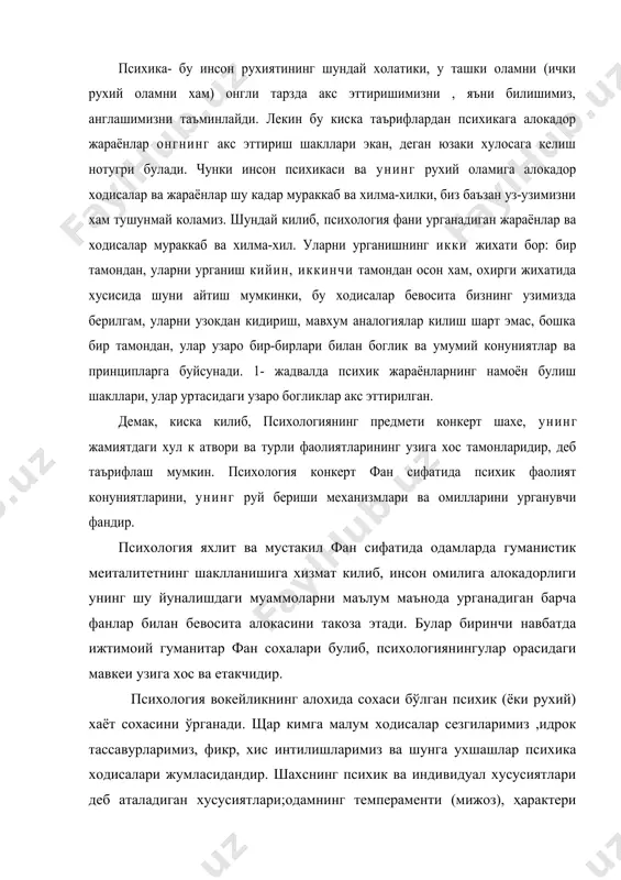 алум ходисалар сезгиларимиз ,идрок тассавурларимиз, фикр, хис интилишларимиз ва шунга ухшашлар психика ходисалари жумласидандир. шахснинг психик ва индивидуал хусусиятлари деб аталадиган хусусиятлари;одамнинг темпераменти (мижоз), ҳарактери феъл атвори), кобилияти, эхтиёжи, майл ва хаваслари хам психика сохасига киради. психик (рухий) ходисаларнинг бутун мажмуи одатда психика деган сўз билан аталади. психика ўзига алохида бир олам эмас: у органикхаётнинг юксак формаларидан бўлиб, факат хайвонлар билан одамга хосдир. одам психикаси хайвонлар психикасидан сифат жихатидан фарк килиб одамда психик хаётнинг юксак формаси-онг бор. одам онгли зотдир. психик хаёт ходисалари жуда хилма-хил бўлиб бир-бири билан ўзаро богланган бўлади. психологиянинг вазифаси ана шу боғланиш ва муносабатларнинг конуниятларини очиб беришдир. психик ходисалар ва бутун психика ривожланиб келган ва ривожланмокда. психология психик хаёт ходисалари ёки кискача килиб айтганда психикадан бахс юритади. психика – бу юксак ташкил топган материянинг системали хоссаси (хусусияти), субект томонидан обектив борликни фаол акс эттириш, мазкур борлик манзараларини субъект ўзидан ўзоклаштирмай ифодалаши,худди шу аснода ўз хулкини ва …
