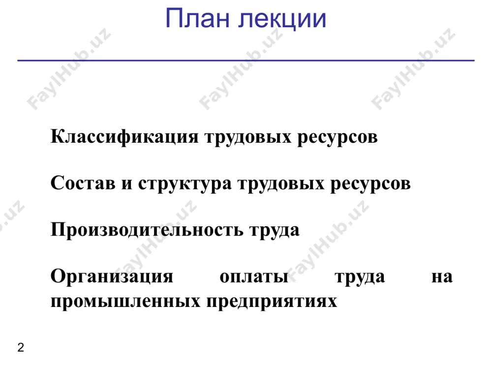 лжности высшее образование, стаж работы 3-5 лет высшее и среднее специальное образование общее среднее образование и специальной краткосрочной подготовки классификация трудовых ресурсов предприятия 9 профессия - особый вид трудовой деятельности, требующий определенных теоретических знаний и практических навыков. специальность - вид деятельности в пределах профессии, который имеет специфические особенности и требует от работников дополнительных специальных знаний и навыков. работники каждой профессии и специальности различаются уровнем квалификации, т. е. степенью овладения работниками той или иной профессией или специальностью, которая отражается в квалификационных (тарифных) разрядах и категориях. классификация трудовых ресурсов предприятия 10 штатное расписание - перечень сгруппированных по отделам и службам должностей служащих с указанием разряда (категории) работ и должностного оклада. показатели движения трудовых ресурсов предприятия 11 движение персонала предприятия (оборот персонала предприятия) – изменение численности работников предприятия в связи с их увольнением и приемом на работу. различают следующие показатели движения персонала: оборот по приему; оборот по увольнению; общий оборот рабочей силы. показатели …