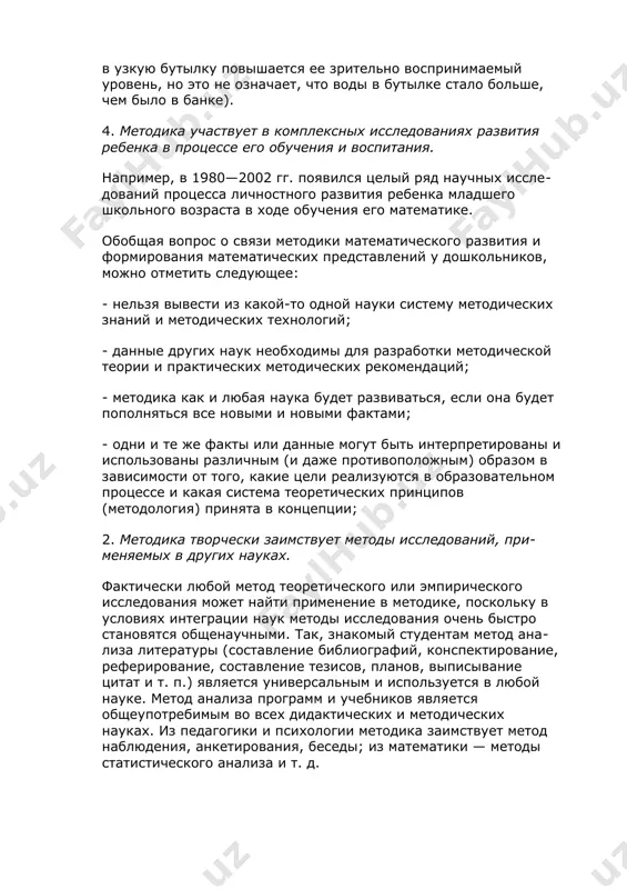 знакомый студентам метод анализа литературы (составление библиографий, конспектирование, реферирование, составление тезисов, планов, выписывание цитат и т. п.) является универсальным и используется в любой науке. метод анализа программ и учебников является общеупотребимым во всех дидактических и методических науках. из педагогики и психологии методика заимствует метод наблюдения, анкетирования, беседы; из математики — методы статистического анализа и т. д. 3. методика использует конкретные результаты исследований психологии, физиологии высшей нервной деятельности, математики и других наук. например, конкретные результаты исследований ж. пиаже процесса восприятия детьми младшего возраста сохранения количества породили целые серии конкретных математических заданий в различных программах для младших школьников: на специально построенных упражнениях ребенка учат понимать, что изменение формы предмета не влечет за собой изменения его количества (например, при переливании воды из широкой банки в узкую бутылку повышается ее зрительно воспринимаемый уровень, но это не означает, что воды в бутылке стало больше, чем было в банке). 4. методика участвует в комплексных исследованиях развития …