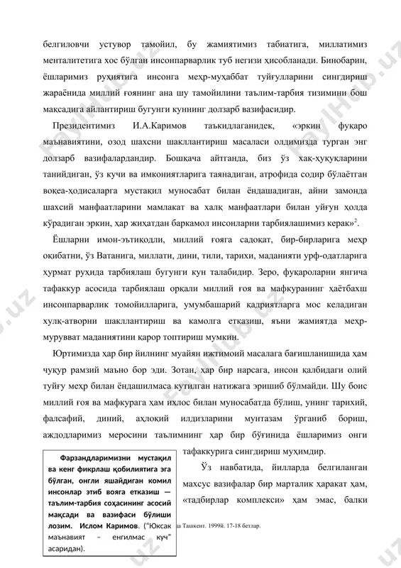 худди шу конкрет мақсаддан келиб чиққан вазифаларга жиддий эътибор бериш зарур. маълумки тарбия ўз моҳиятига кўра, кенг ва тор маъноларда истефода этилади ҳамда ижтимоий ҳаётда амал қилади. кенг маънода оладиган бўлсак, тарбия - ижтимоий-маданий тажрибаларни аниқ мақсадни кўзлаган ҳолда авлоддан-авлодга ўтказадиган ва шахснинг камол топиши учун шарт-шароитлар яратадиган алоҳида жараёндир. тор маънода эса, маънавий маданиятни тарбиялаш - ёшларни ижтимоий турмушнинг мураккаб вазиятларига мослаштириш йўлида катталарнинг биргаликдаги аниқ мақсадга йўналтирган фаолиятини, яъни етук шахсни камол топтириш учун зарур шарт-шароитларни яратиш жараёнини англатади. ушбу жараёнлар бир-бири билан узвий боғлиқдир. худди шунинг учун ҳам ёшлар маънавий маданиятини шакллантиришнинг самарали ташкилий ва педагогик услублари, воситалари ишлаб чиқилиши ҳамда амалиётга жорий этилиши зарур. миллий таълим-тарбия тизимининг турли шакл ва воситалари миллий ғояни рўёбга чиқариш, баркамол авлодни шакллантиришдан иборат бош мақсадга эришишни таъминловчи халқимизнинг миллий маданий-тарихий анъаналарига, урф-одатларига ва умуминсоний қадриятларига асосланган бўлиши лозим. таълим-тарбия барча даврларда ҳам инсоният олдида ҳал этилиши зарур бўлган энг муҳим …