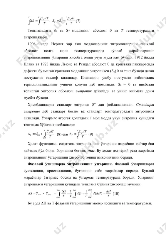 анган системада (q = 0, шунинг учун ички энергия ва ҳажм доимий. бундан (ds)u,v( 0, ((s)u,v( 0 (12) 12 тенгламадан келиб чиқадики, ташқаридан энергия берилмаганда изоляцияланган системада энтропия ортиши билан борадиган, яъни қайтмас жараёнлар содир бўлади. жараён энтропиянинг максимал доимий қиймати билан характерланадиган мувозанат қарор топгунча давом этади. энтропия системада тартибсизлик ўлчови сифатида. юқоридаги мисолдан кўрсатилганидек, (s нинг қиймати фазавий ўзгариш иссиқлигига тенг. агар (h > 0 бўлса (s > 0. энтропиянинг ортиши молекулаларнинг тартибсиз ҳаракатининг кучайиши билан боғлиқ. демак, энтропиянинг ортиши системада тартибсизликнинг ортишидан келиб чиқади. мисол. 1 мол сувни буғ ҳолатига ўтишида энтропия қандай ўзгаради? ечиш: 10 тенгламага мувофиқ, (s = sбуғ – sсуюқ. = 188 – 69,8 = 118,2 ж/(мол(к). энтропия боғланган энергия ўлчови сифатида. (h = hохир – hбошл бўлганлиги учун (h = tsохир – tsбошл (13) бўлади. ушбу тенгламадаги ts энергия ўлчамига эга. s қанча катта бўлса, ts ва h ҳам шунча юқори, молекулаларнинг тартибсиз …