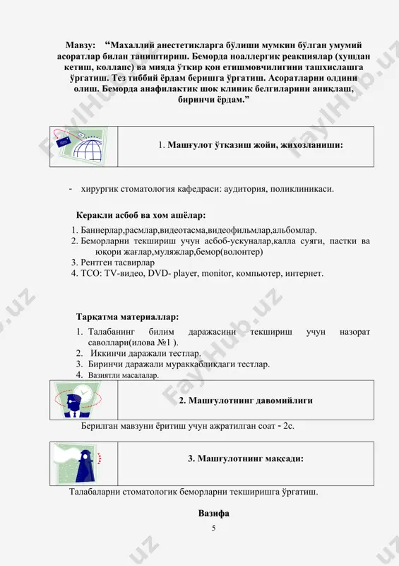 и,бўйин учбурчаклари ,қон томирларитузилиши,лимфа ва нерв системасининг топографияси; рентгенология – тиш ва жағлар рентгенологик текширишларининг техникаси ва усули, южс патологик ва норма жараёнларида рентгенологик тасвирнинг характеристикаси. психология – ваҳима ва қўрқув ҳақидаги тушунча, шакллари ва юзага келиши, қўрқув ва ваҳимани ҳис қилаётган беморлар билан ишлаш, тиббиётда ипохондриянинг ҳолати ва ундан ҳимояланиш,беморларни даволашда психотерапевтик тайёрлаш; этика ва деонтология- шифокор ва кичик тиббиёт ходими мажбурияти,шифокорлик этика ва деонтология қоидалари; терапевтик стоматология – тишлар ва оғиз бўшлиғи шиллиқ қавати тузилиши, оғиз бўшлиғи санацияси ҳақида тушунча,тишлар чиқиши ва илдизлар шаклланиш вақти; 6. дарснинг мазмуни 6.1 назарий қисм махаллий оғриқсизлантиришда июзага келадиган асоратлар махаллий анестезияни самарасизлигини сабаблари (а.к. иорданошвили 2004) 1. пастки жағнинг тузилишидаги индивидуал анатомо-топографик хусусиятлар 2. анастетикни нотўғри танлаш ва кам юбориш (концентрацияси паст нерв толаси орқали ташқи қатламига таьсир этиш) 3. нерв толасидан узоқроқда анестетик депосини хосил килиш 4. анестетикни кон томир ичига юбориш 5. анестетикни мушак ичига сўлак без ичига киритиш …