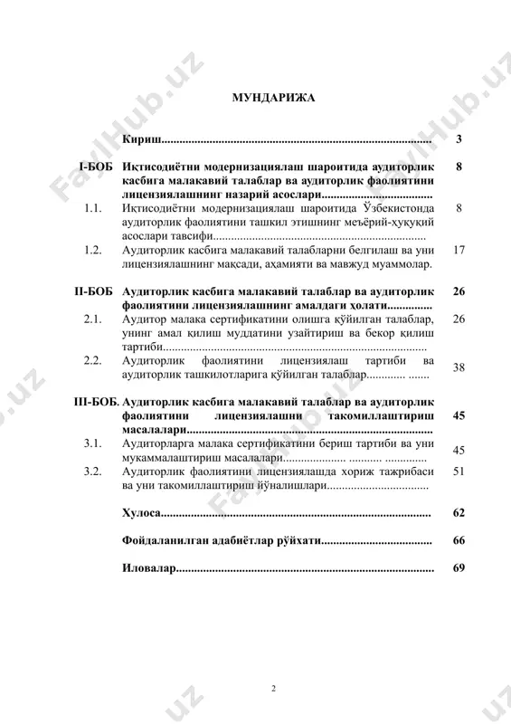 ................................................... 62 фойдаланилган адабиётлар рўйхати..................................... 66 иловалар...................................................................................... 69 кириш мавзунинг долзарблиги. маълумки, “глобал жаҳон иқтисодиётида ҳали-бери сақланиб қолаётган жиддий муаммоларга қарамасдан, 2012 йилда ўзбекистон ўз иқтисодиётини барқарор суръатлар билан ривожлантиришни давом эттирди, аҳоли турмуш даражасини изчил юксалтиришни таъминлади, дунё бозоридаги ўз позициясини мустаҳкамлади. бу даврда мамлакатимиз ялпи ички маҳсулоти 8,2 фоизга ўсди, саноат ишлаб чиқариш ҳажми 7,7 фоизга, қишлоқ хўжалиги 7 фоизга, чакана савдо айланмаси ҳажми 13,9 фоизга ошди. макроиқтисодий барқарорлик ва иқтисодиётнинг мутаносиблиги таъминланди” . мамлакатимизда аудиторлик фаолиятининг ривожланиши анча мураккаб ва қийин, кўплаб жиҳатлари бўйича эса суст ҳамда зиддиятли кечмоқда бундай ҳолатнин сабаблари аудиторлик фирмаларида бухгалтерия ҳисобининг назарий масалалари, ҳуқуқий-меъёрий ҳамда тизимли тартибга солишнинг бошқа имкониятлари етарли даражада амалиётда ишлатилмаяпти. ҳозирги кунда хўжалик юритувчи субъектлар молия-хўжалик фаолиятининг молиявий ҳисоботларда акс эттирилган натижаларни баҳолаш масалаларига янгича, замонавий ёндашув услублари жуда ҳам зарур. бу мавжуд назарий, ташкилий – ҳуқуқий асослари ва амалий муаммолар бўйича аудиторлик фаолиятининг сифатини ошириш, ҳамда республикамизда …