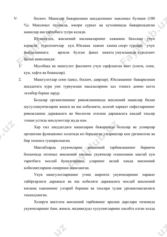 дан ортик укувчи кон томир касалликларига, 20% га якини кон касалликларига дучор булади. шундай килиб, жисмоний машклар билан укувчилар оганизмини юкламалаш хусусидаги педагогика сохасига оид адабиётларнинг тахлилга таяниб, куйидаги хулосаларга келиш мумкин. 1. хозирги кунгача чоп этилган адабиётларда юкламалашни меъёрлаш, усмирлар, ёшлар ёки юкори малакали спортчилар учунгина ишлаб чикилган. 2. куйи синф укувчиларининг жисмоний тайёргарлиги, жинси яшаш шарт-шароитларини хисобга олган холда жисмоний тарбия дарсларини ташкил этиш хакида маълумотлар жуда кам, уларни амалда куллаш учун тавсияномалар деярли ишлаб чикилмаган. 3. атокли олимлар томонидан ишлаб чикилган машклар туркумлари купрок юкори малакали спортчиларнинг имкониятларини хисобга олиб тузилган. мактаб ёшдаги укувчилар учун мулжаланган л.ю.любомирский томонидан таклиф килинган туркумларда хам тезкорлик, тезлик ва куч ишлатиладиган машклар, хамда харакатли ва спорт уйинлари ва хокозода юкламани меъёрлаш йуллари курсатилмаган. 4. мактаб укувчилари, айникса, бошлангич синфлардаги угил ва киз болаларнинг дарс хамда дарсдан ташкарида утиладиган машгулотлардаги юкламанинг фарки ёки табиий шароитга караб жисмоний сифатларни тарбиялаш учун услубий курсатмалар …