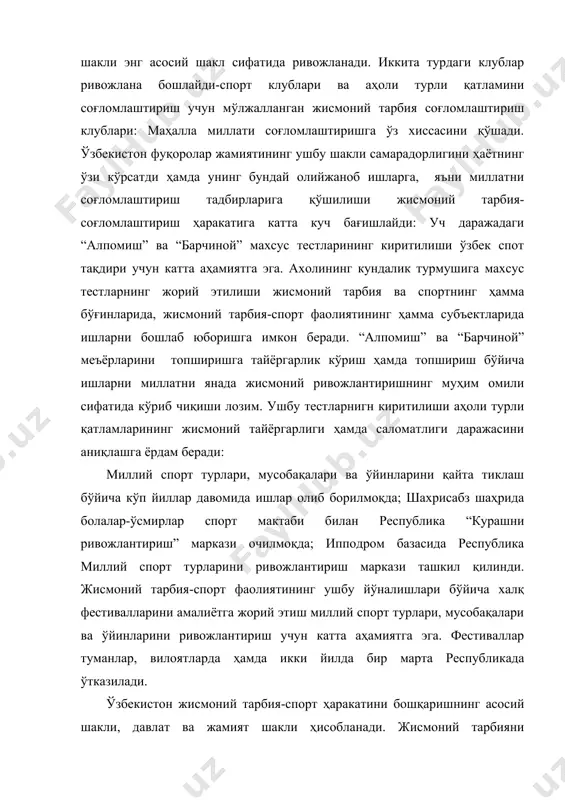 раҳбарлик қиладиган вазирликлар, идоралар ва комитетлар орқали амалга оширилади. бу халқ таълими вазирлиги томонидан жисмоний тарбия бўйича ўтказиладиган ишлар ва мактабгача таълим муассасалари, мактаблар, музейлар, коллежлардаги жисмоний тарбия дарслари: олий ва ўрта махсус таълим вазирлиги томонидан – олий ўқув юртлари ҳамда ўрта махсус билим юртлари ўқув режасидаги жисмоний тарбия. соғлиқни сақлаш вазирлиги томонидан-армия ва шахсий таркиб ҳамда ҳарбий билим юртлари тингловчиларининг жисмоний тайёргарлигидир. давлат шаклидаги бошқаришининг ўзига хос хусусияти – бу давлат дастурлари ва ҳар томонлама жисмоний ривожланиш вазифаларини таъминлаш, жисмоний машқлар, гигиена, ўз-ўзини назорат қилиш асослари бўйича назарий билимларни шакллантириш мақсадида турли жисмоний машқлар билан мажбурий машғулотларнинг мавжудлиги ҳисобланади, яъни давлат тасарруфидаги органларнинг махсус тизими орқали соғлиқни мустаҳкамлаш ҳамда ёшларни меҳнатга ва ватан мудофаасига тайёрлаш каби умумдавлат вазифаларни ҳал этиш амалга оширилади. республикада жисмоний тарбия ҳаракатини бошқариш давлат тизимининг ҳозирги замондаги ривожланганлик даражасининг ҳуқуқий доираси ҳажмини ҳисобга олган қуйидаги бошқарув органлари таснифини яратишга имкон беради: 1. жисмоний тарбия ҳаракатини …